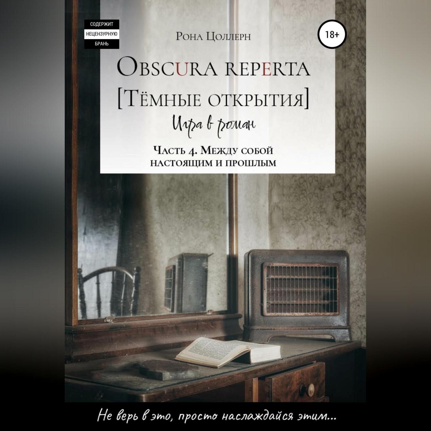 Обложка книги «Obscura reperta [Тёмные открытия]. Игра в роман. Часть 4. Между собой настоящим и прошлым»