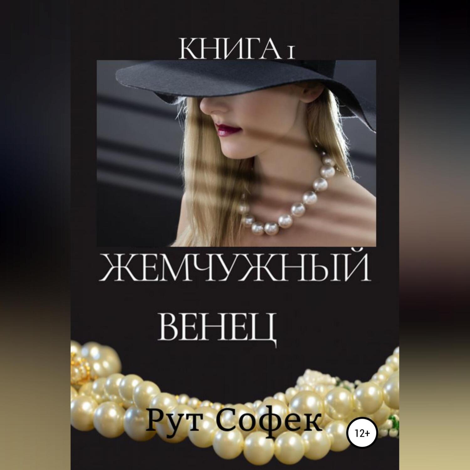 Обложка книги «Жемчужный венец. Книга 1»