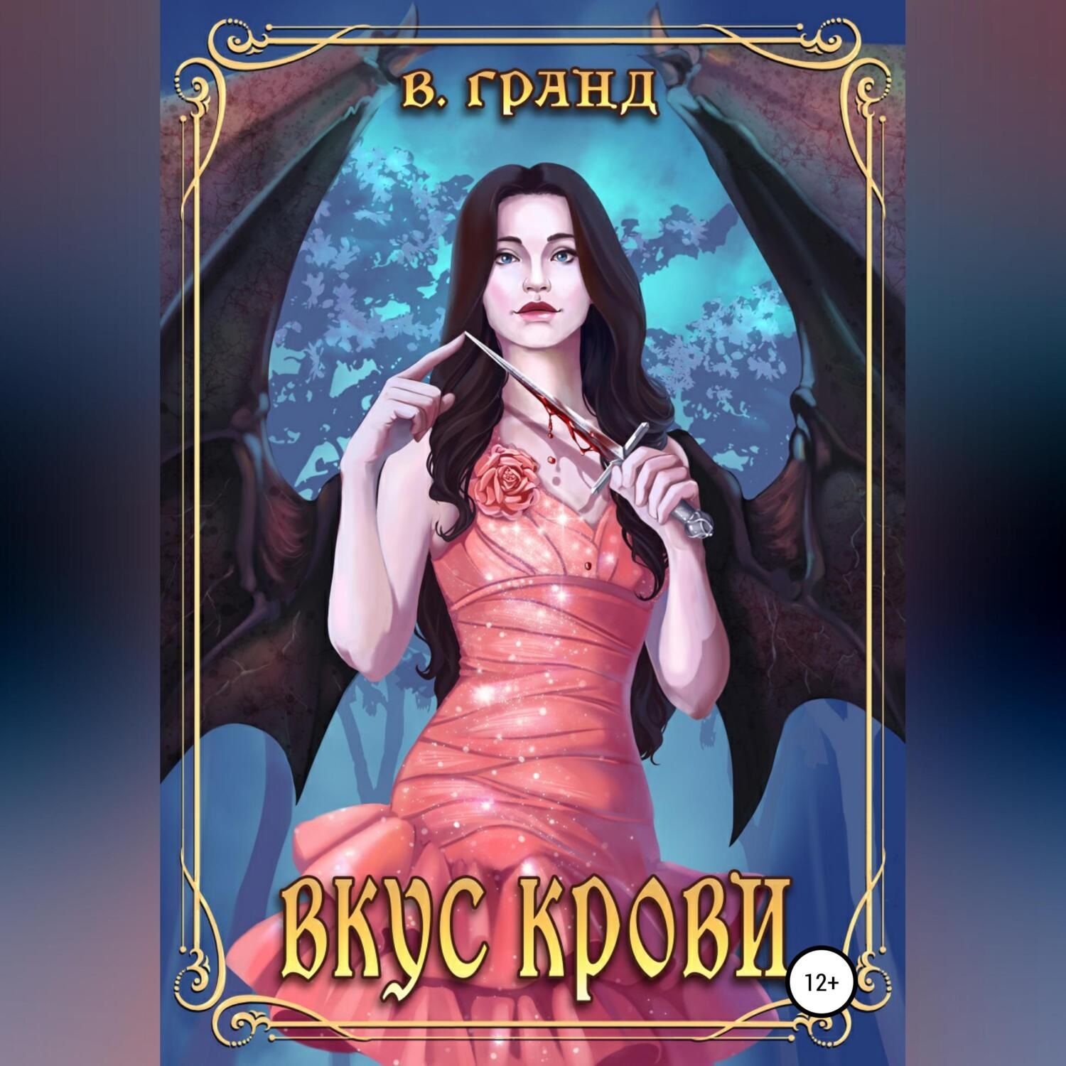 Обложка книги «Вкус крови»