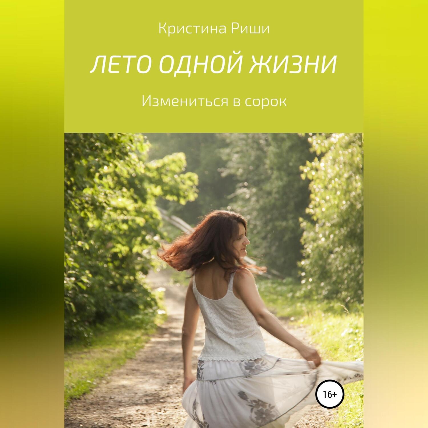 Обложка книги «Лето одной жизни»