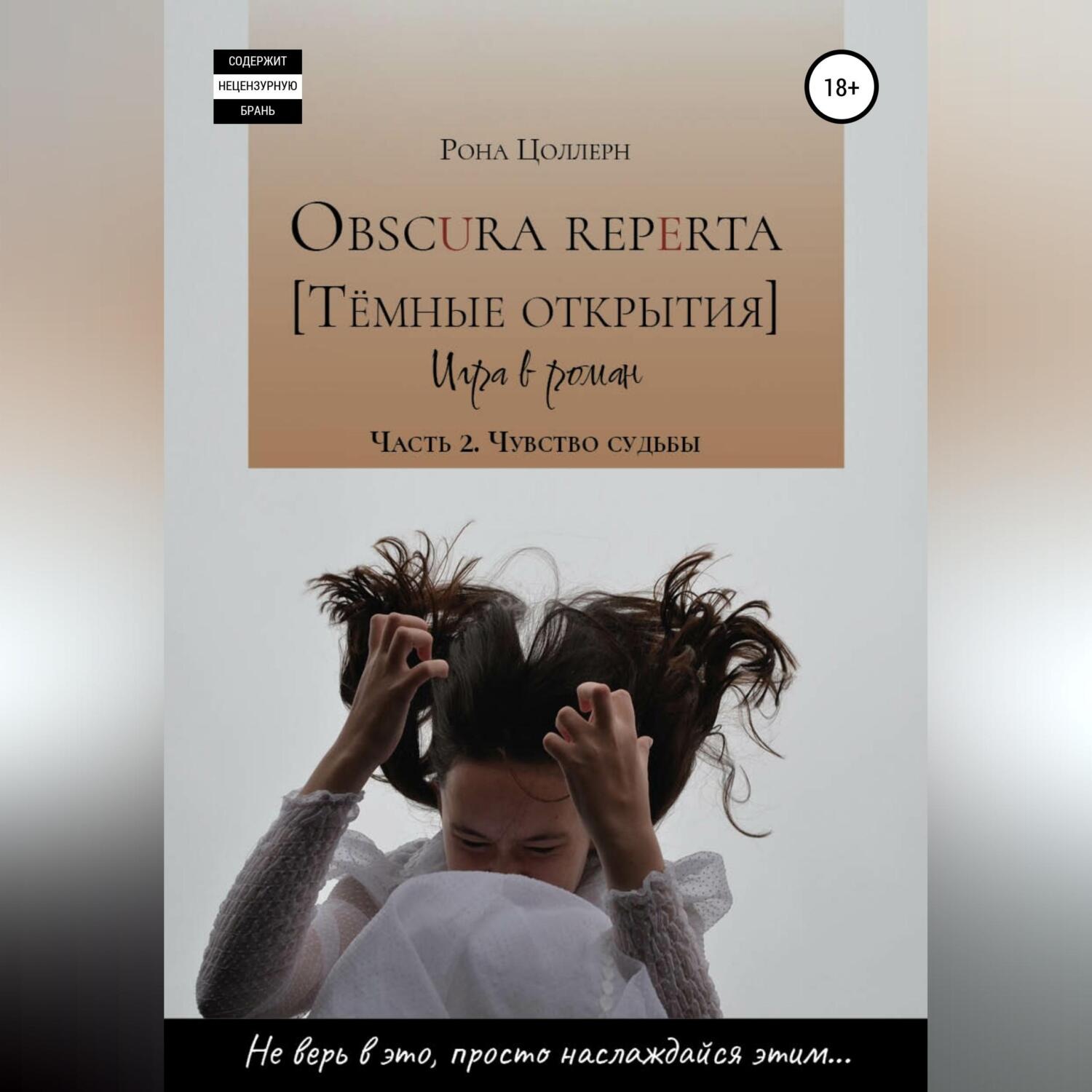 Обложка книги «Obscura reperta [Тёмные открытия]. Игра в роман. Часть 2. Чувство судьбы»