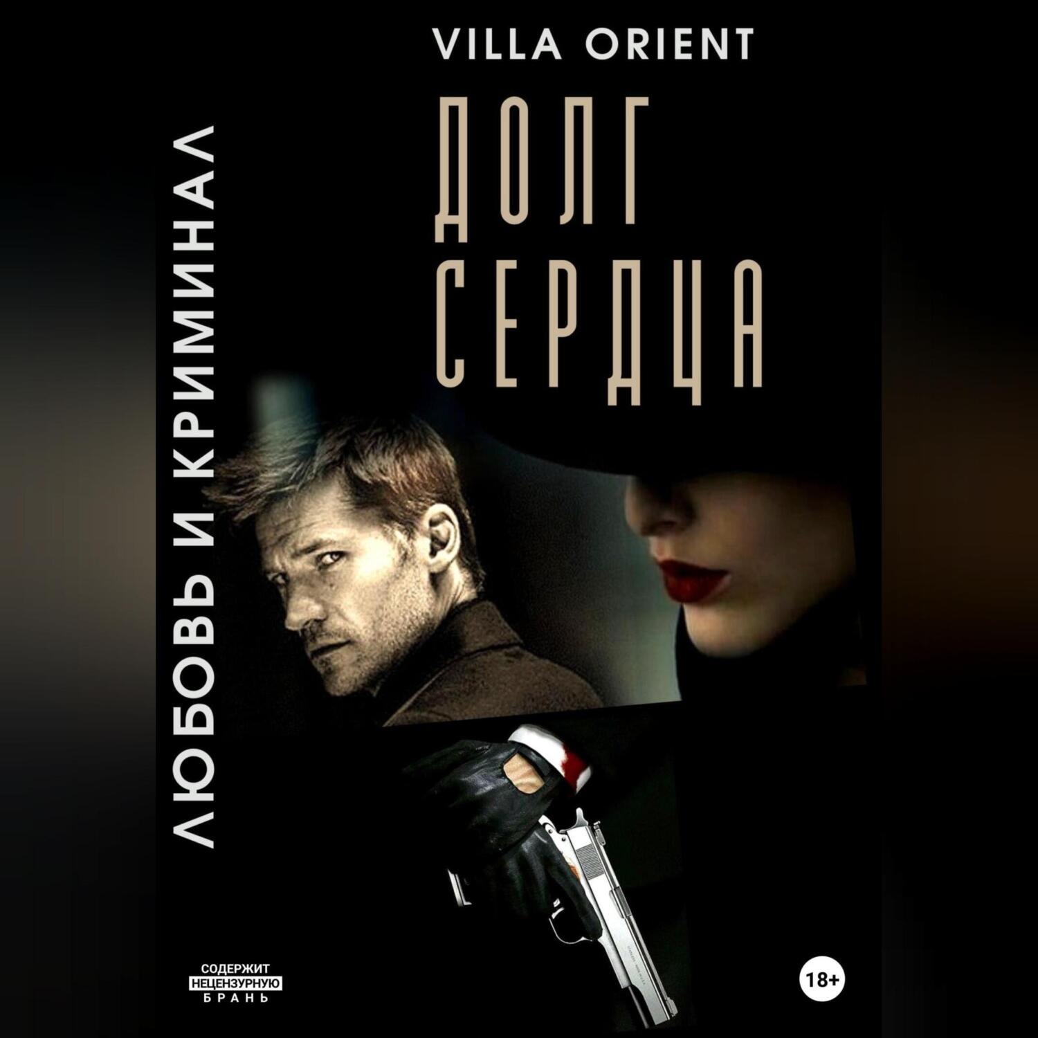 Обложка книги «Долг сердца»