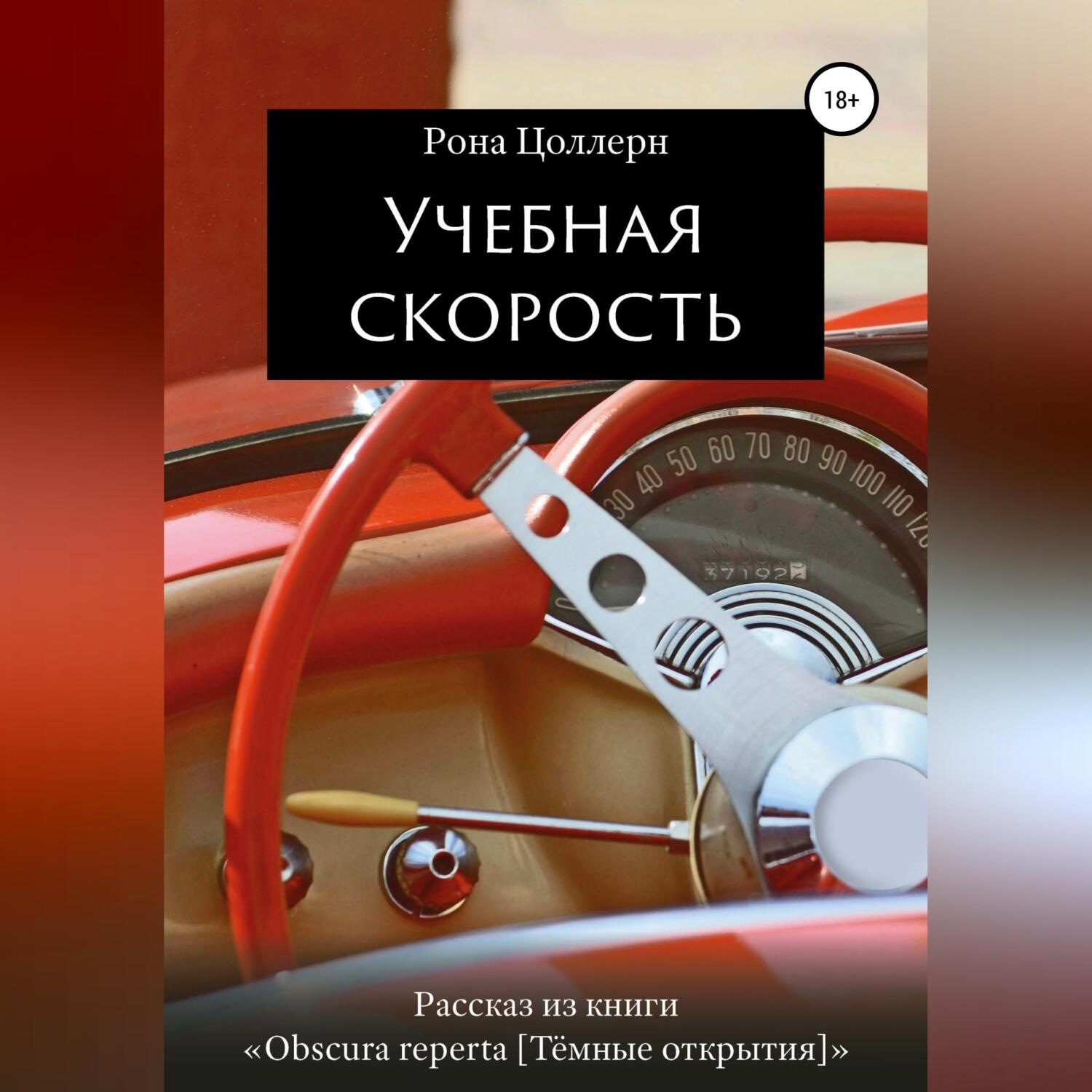Обложка книги «Учебная скорость»