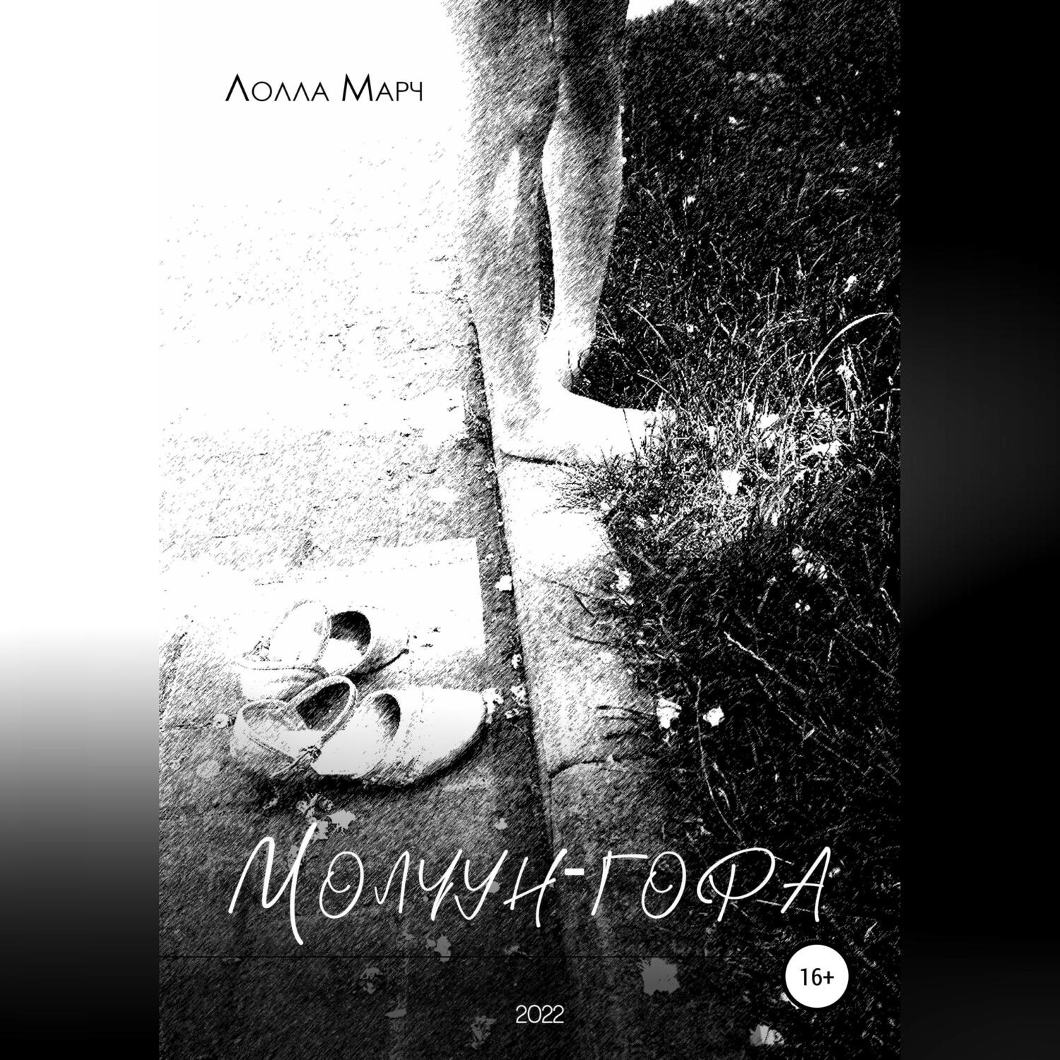 Обложка книги «Молчун-гора»