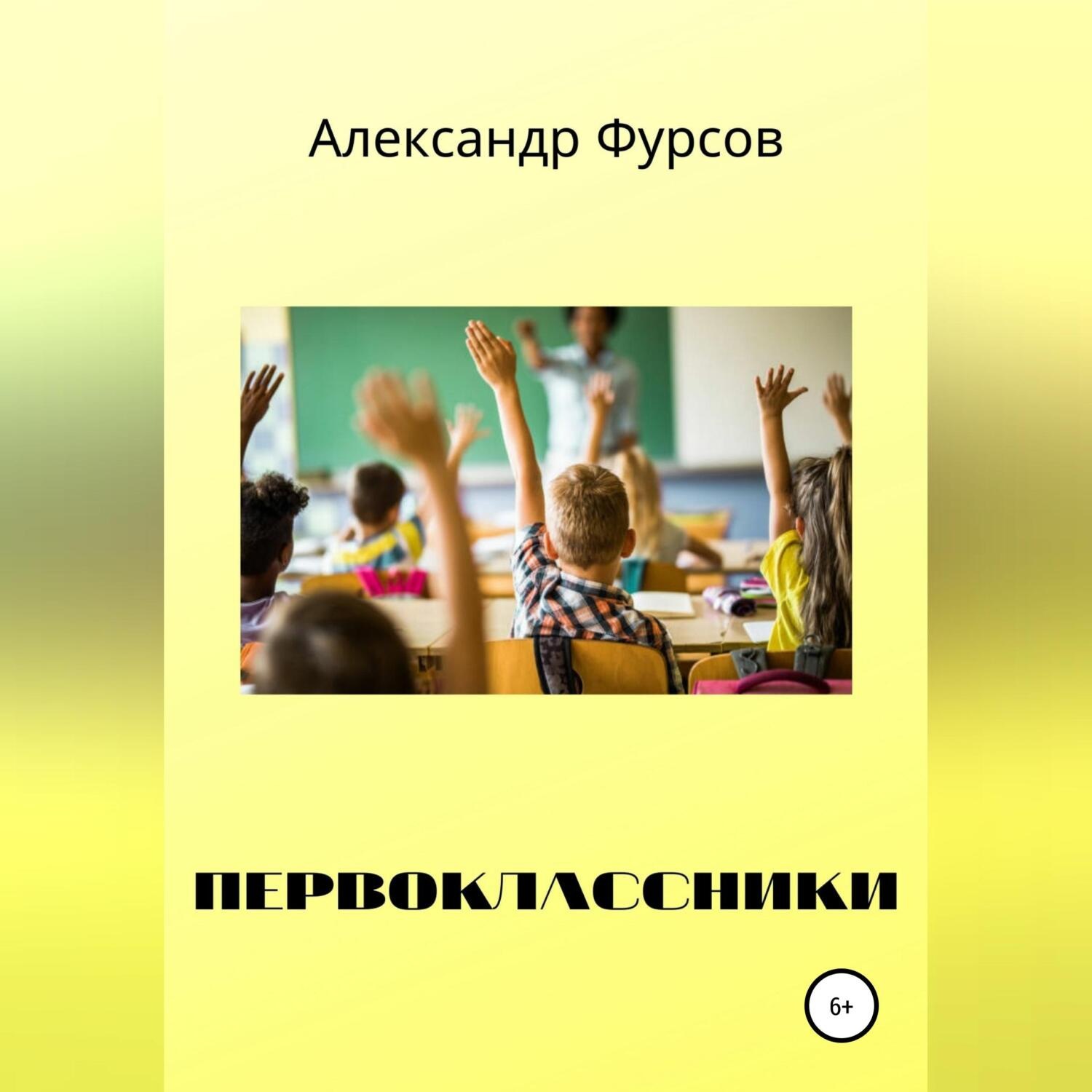 Обложка книги «Первоклассники»