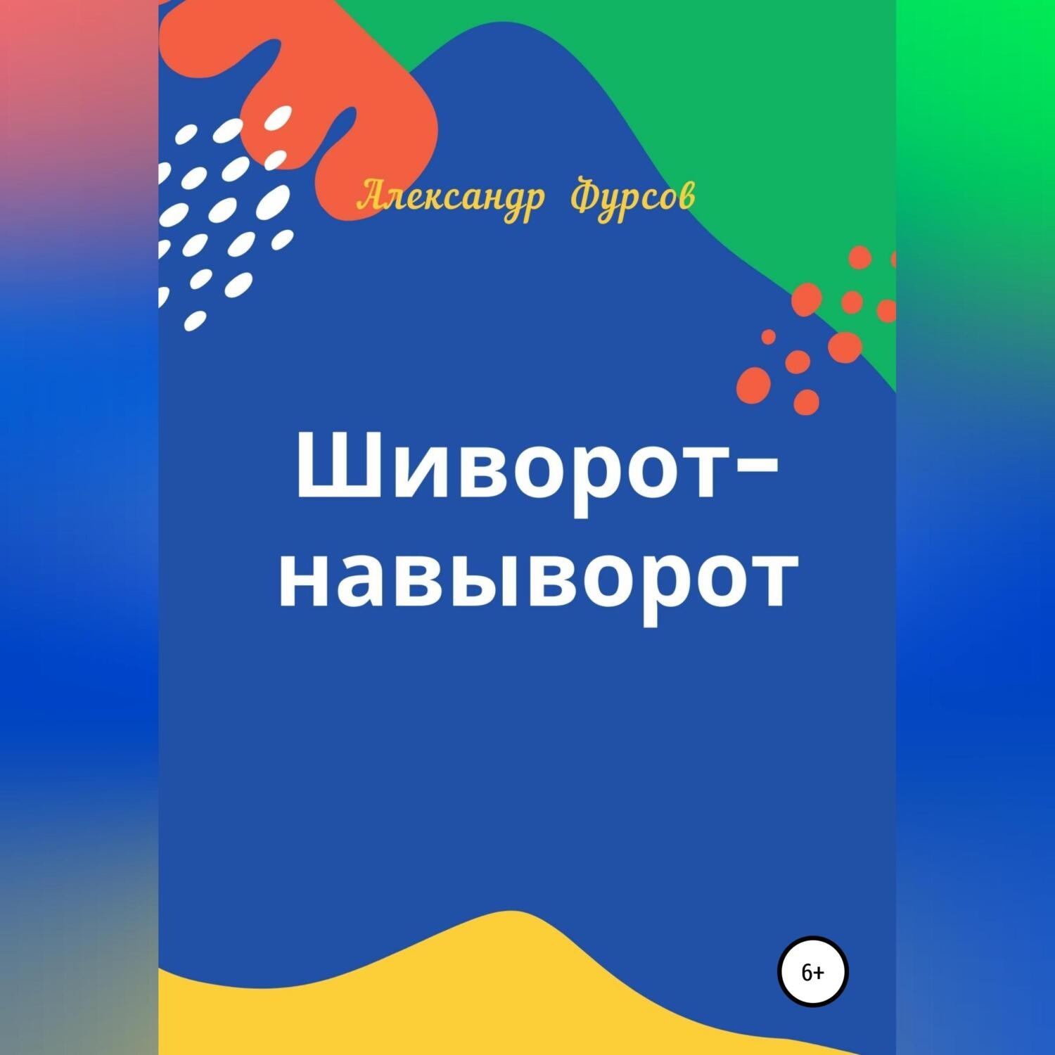 Обложка книги «Шиворот-навыворот»