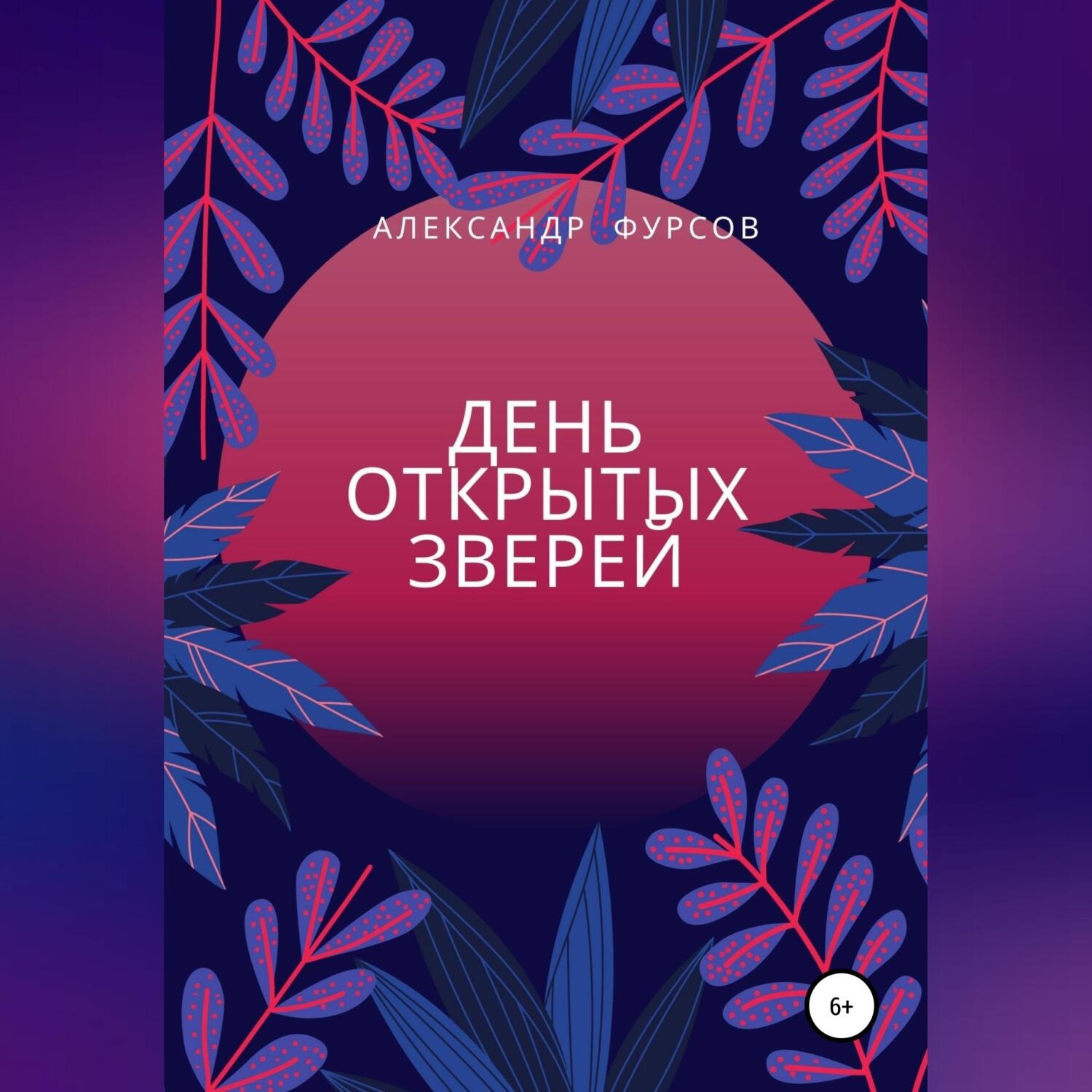 Обложка книги «День открытых зверей»