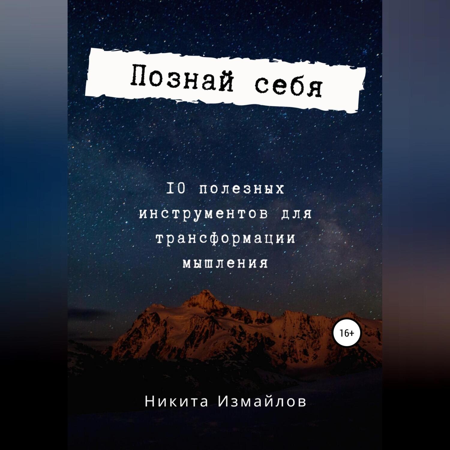 Обложка книги «Познай себя»