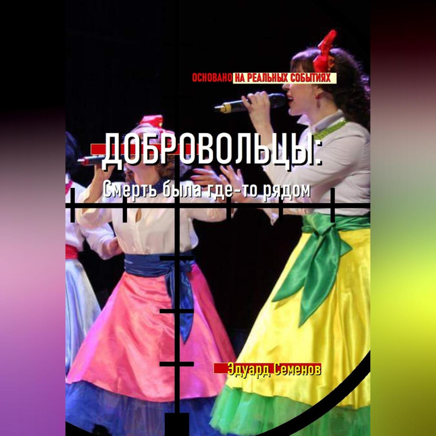 Обложка книги «Добровольцы: смерть была где-то рядом…»