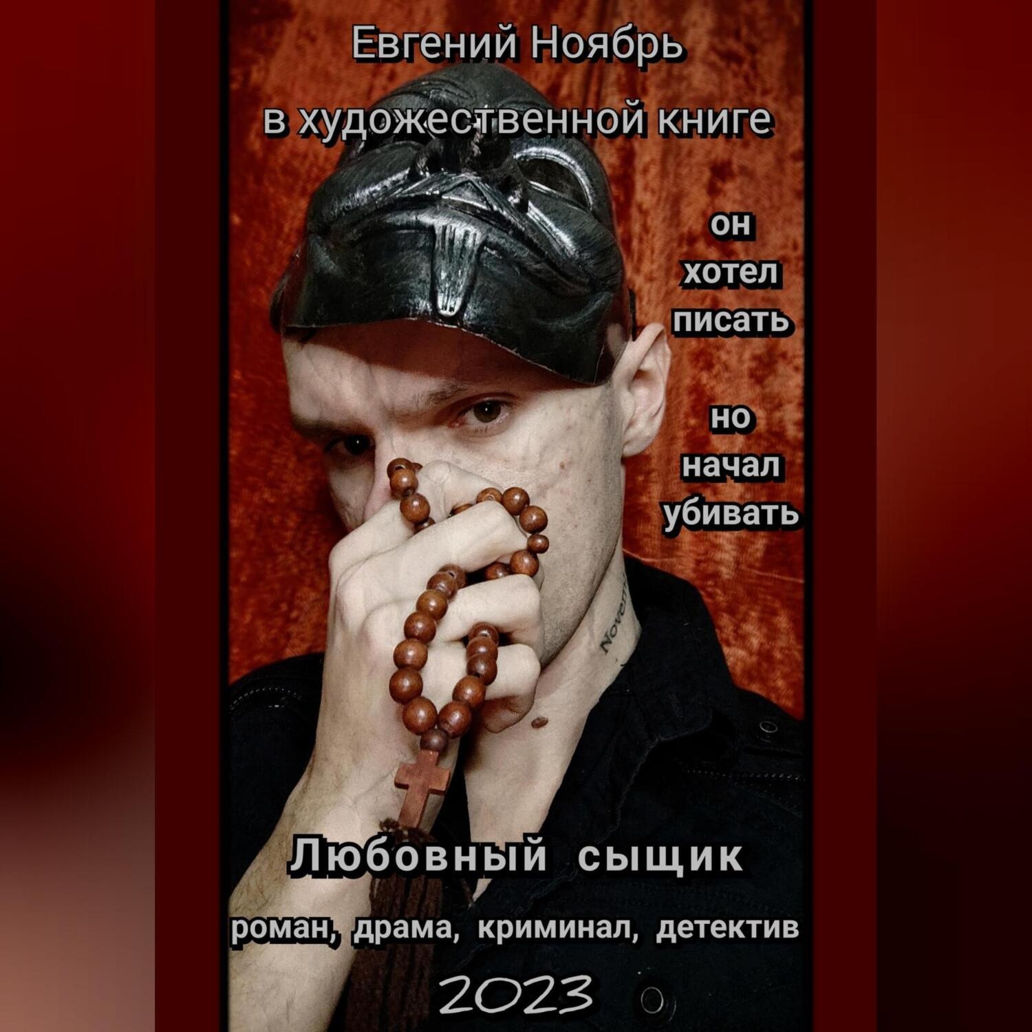 Обложка книги «Любовный сыщик»
