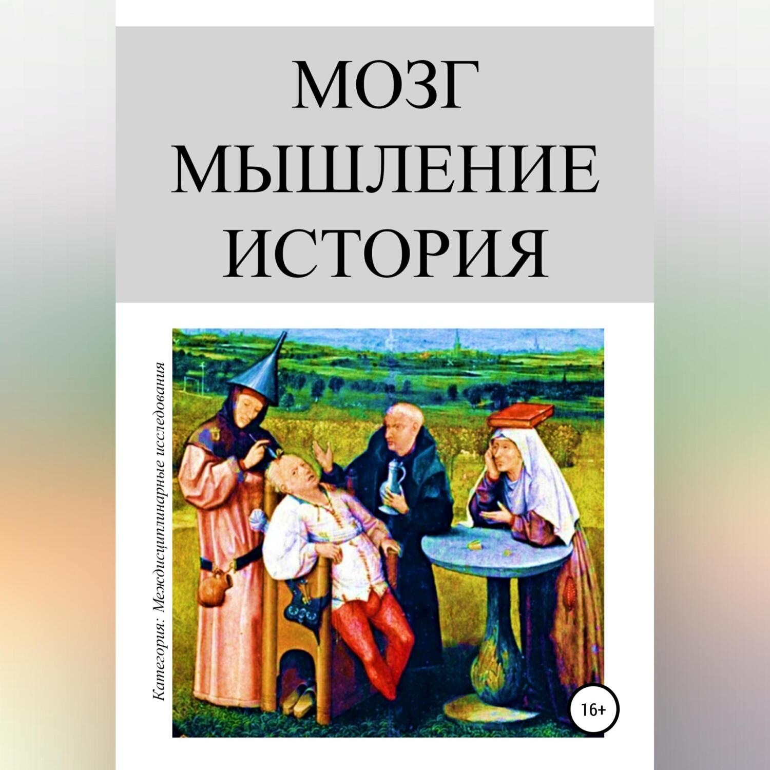 Обложка книги «Мозг. Мышление. История»