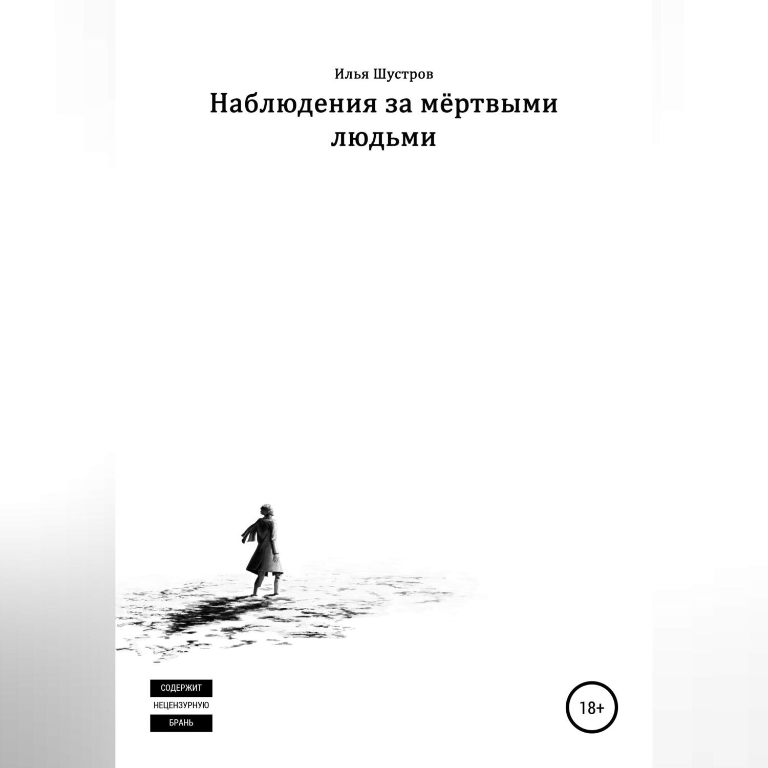 Обложка книги «Наблюдения за мёртвыми людьми»