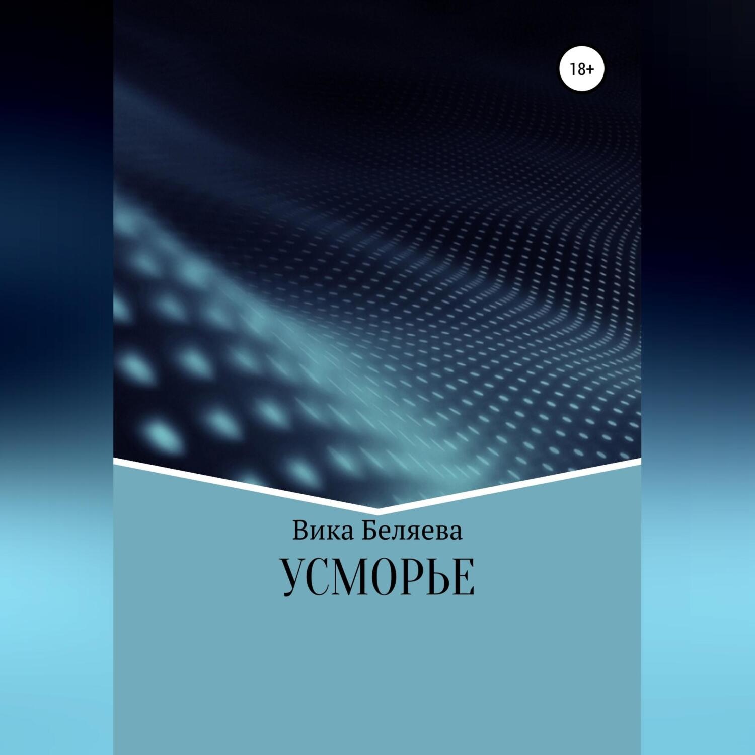 Обложка книги «Усморье»