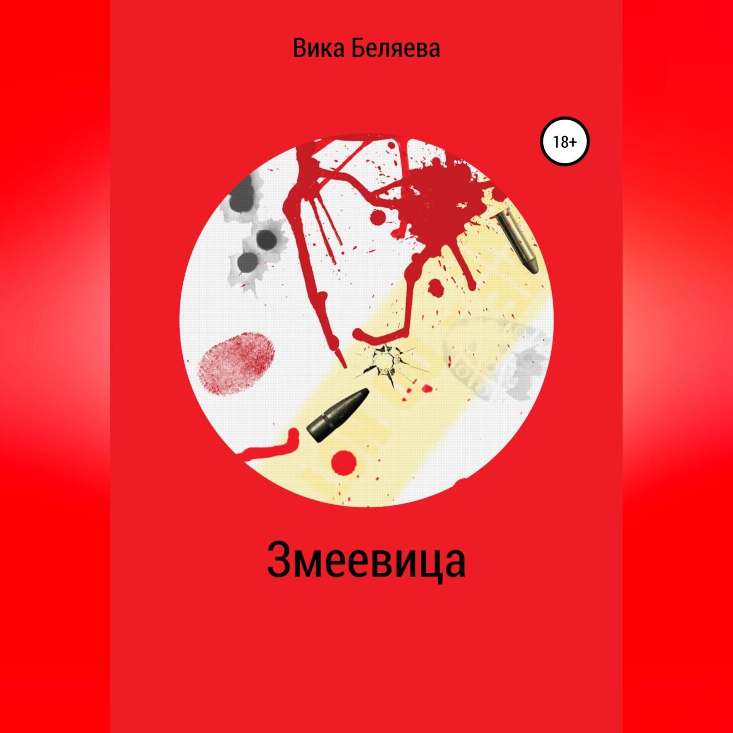 Обложка книги «Змеевица»
