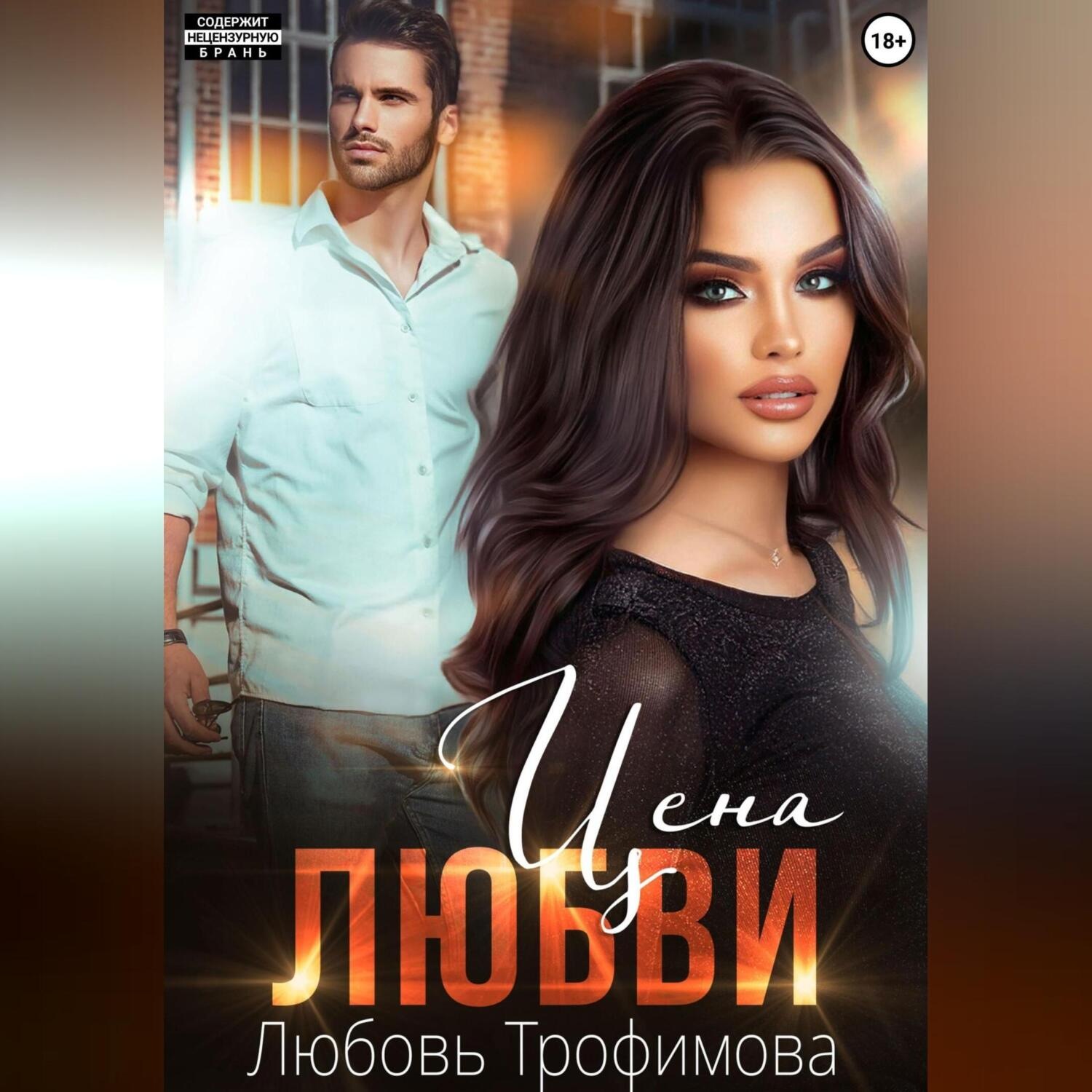 Обложка книги «Цена любви»