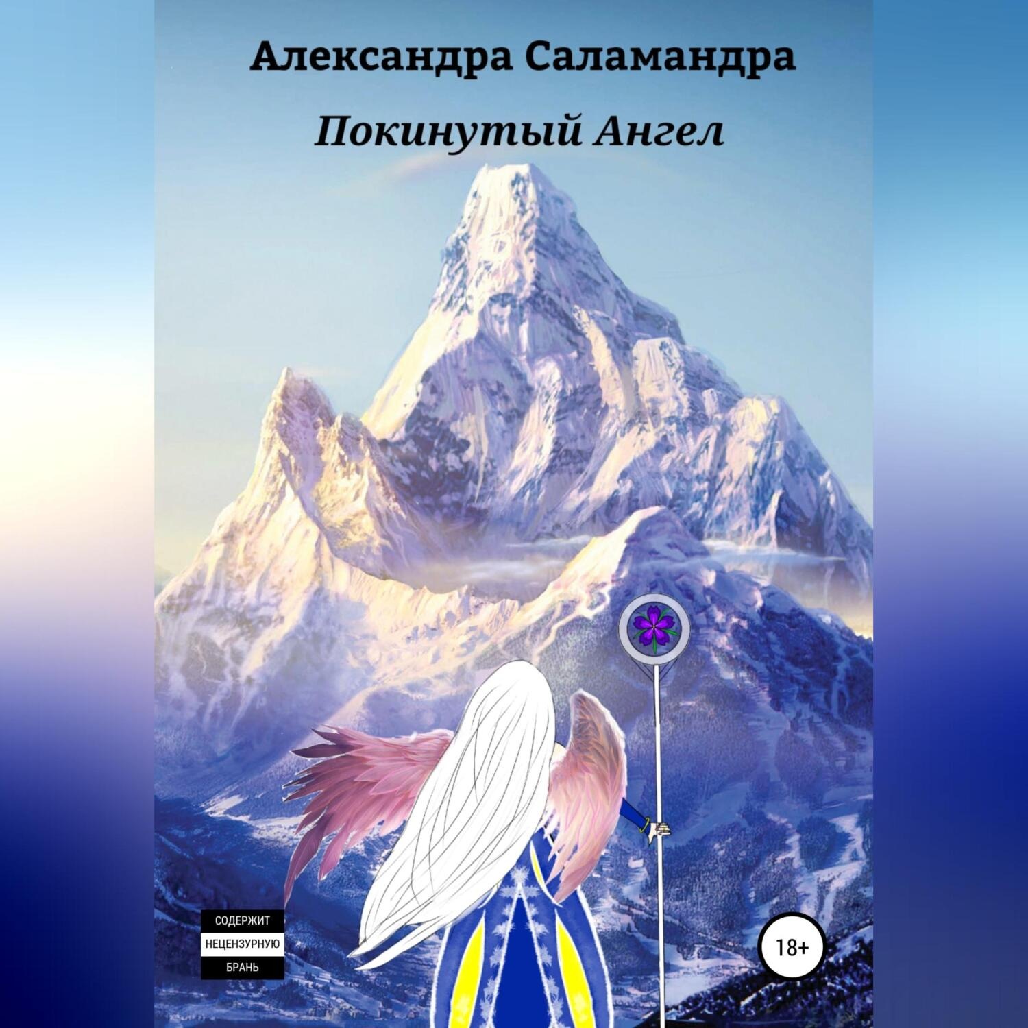 Обложка книги «Покинутый ангел»