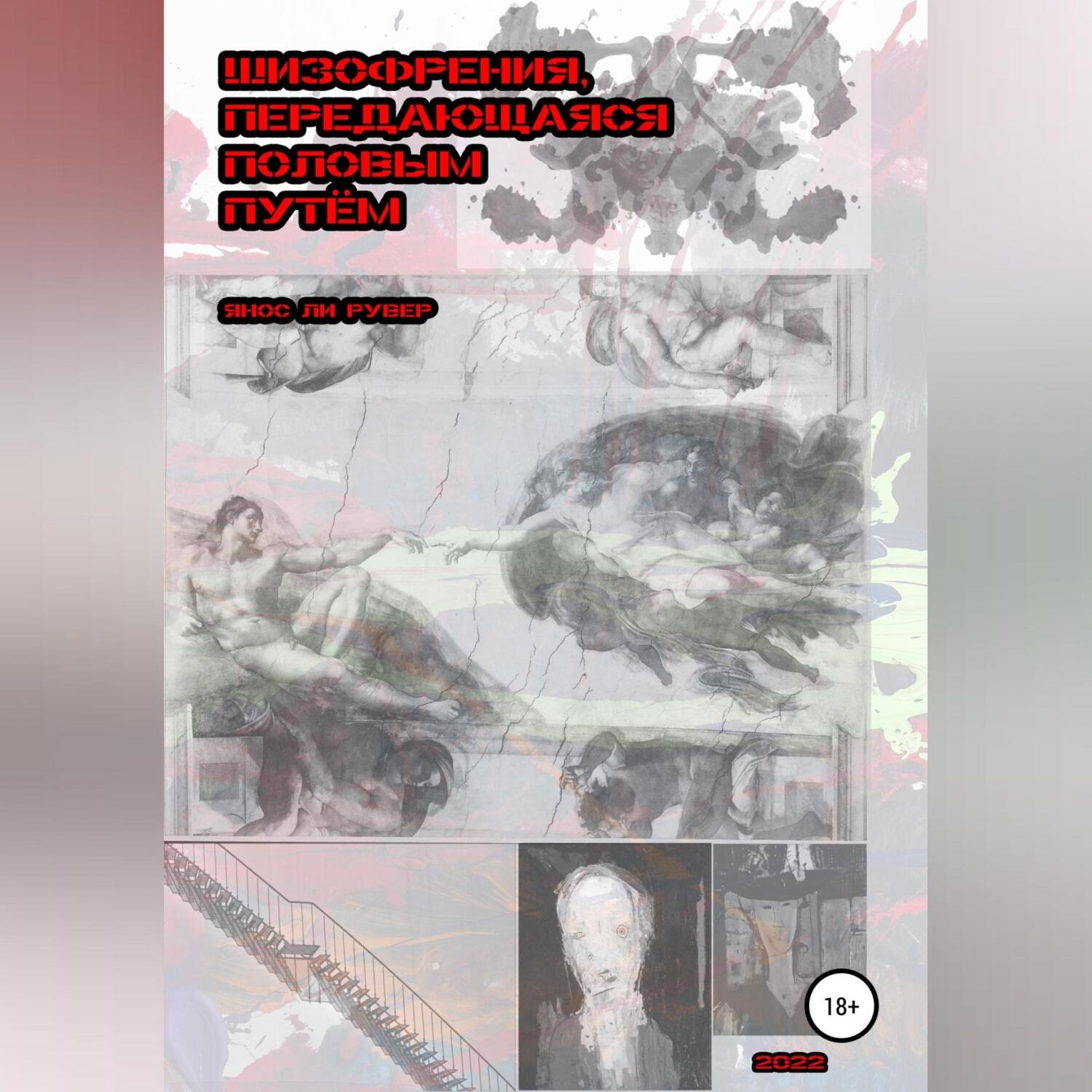 Обложка книги «Шизофрения, передающаяся половым путём»