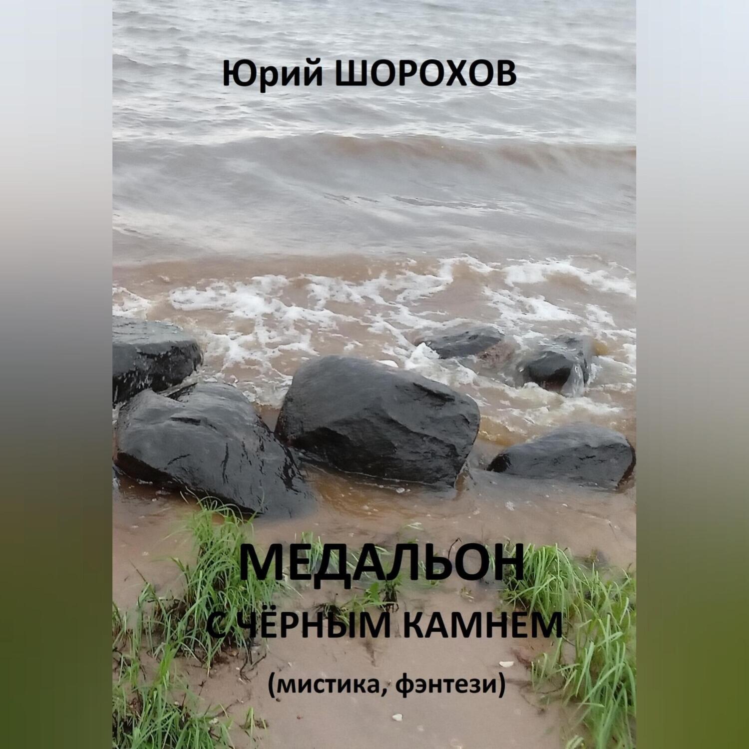 Обложка книги «Медальон с чёрным камнем»