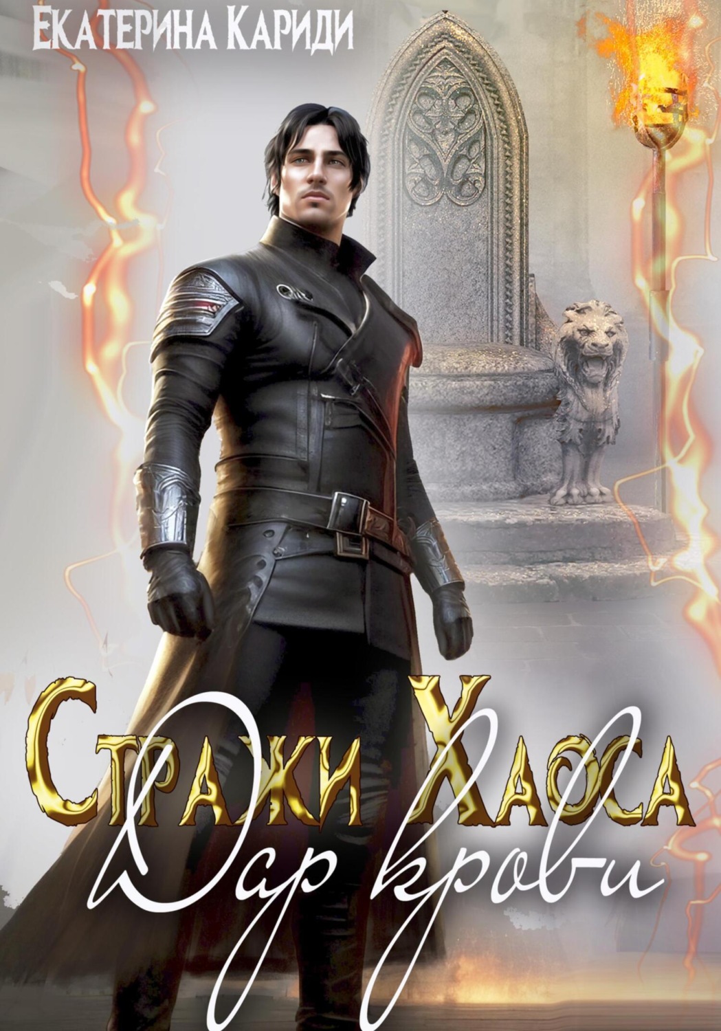 Обложка книги «Дар крови. Стражи Хаоса»