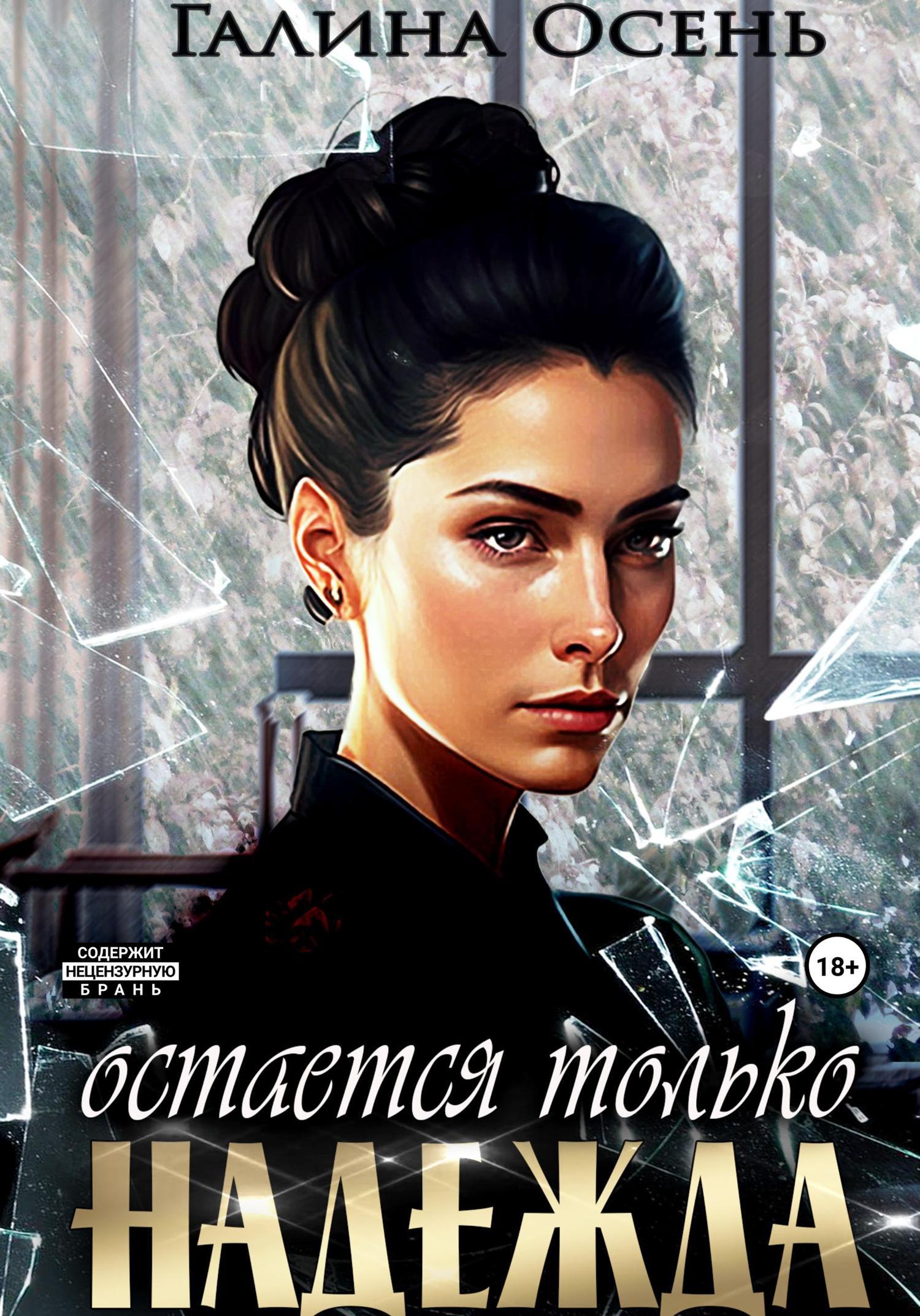 Обложка книги «Остаётся только надежда»