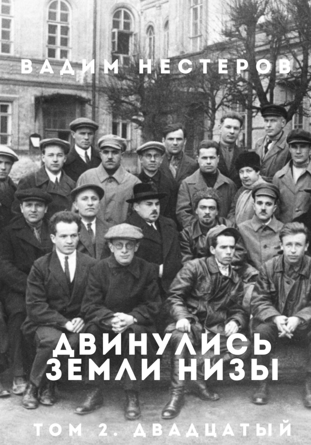 Обложка книги «Двинулись земли низы. Том 2. Индустриализация»