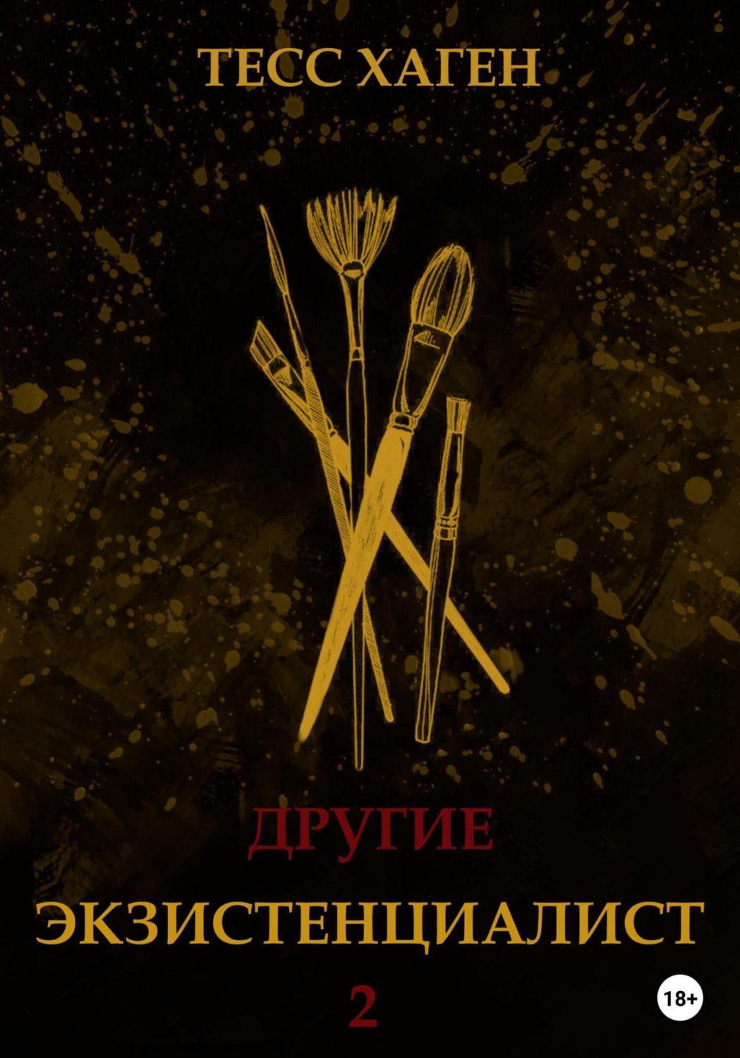Обложка книги «Другие. Экзистенциалист»