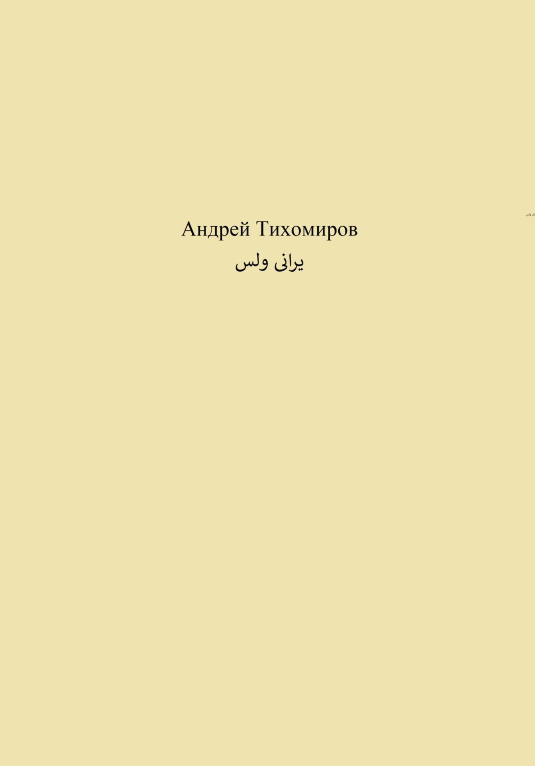 Обложка книги «یرانی ولس»