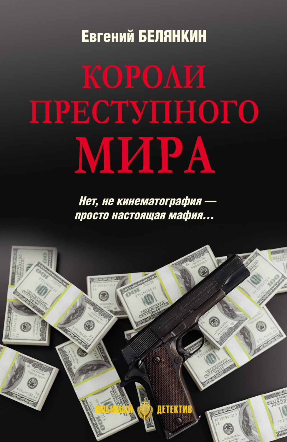 Обложка книги «Короли преступного мира»
