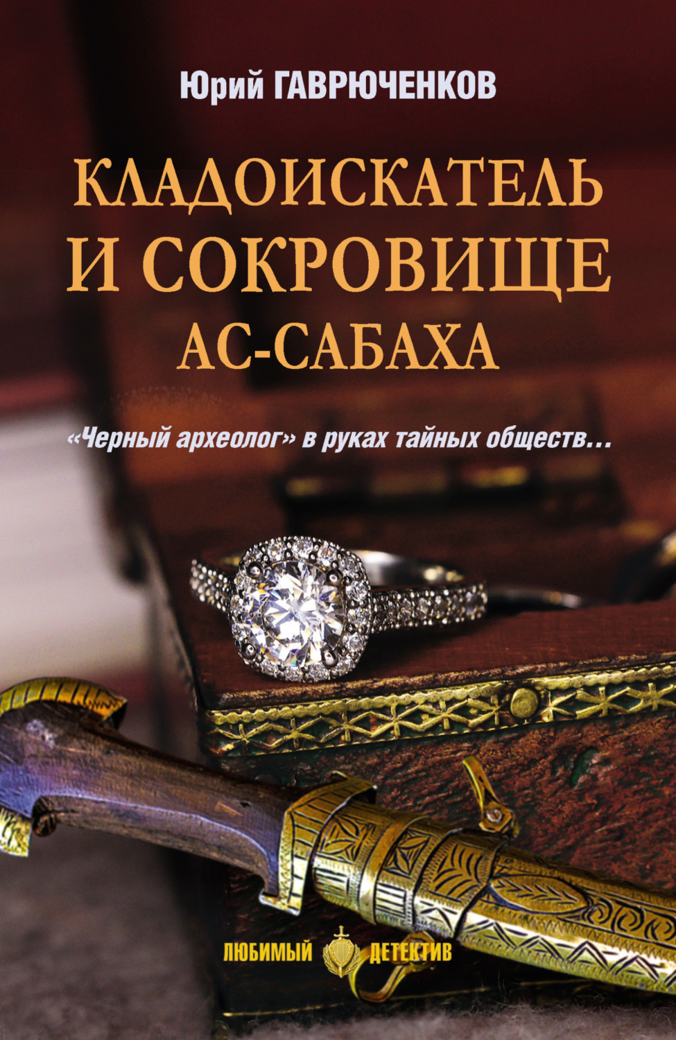 Обложка книги «Кладоискатель и сокровище ас-Сабаха»