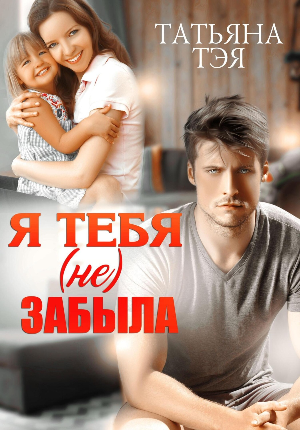 Обложка книги «Я тебя (не) забыла»