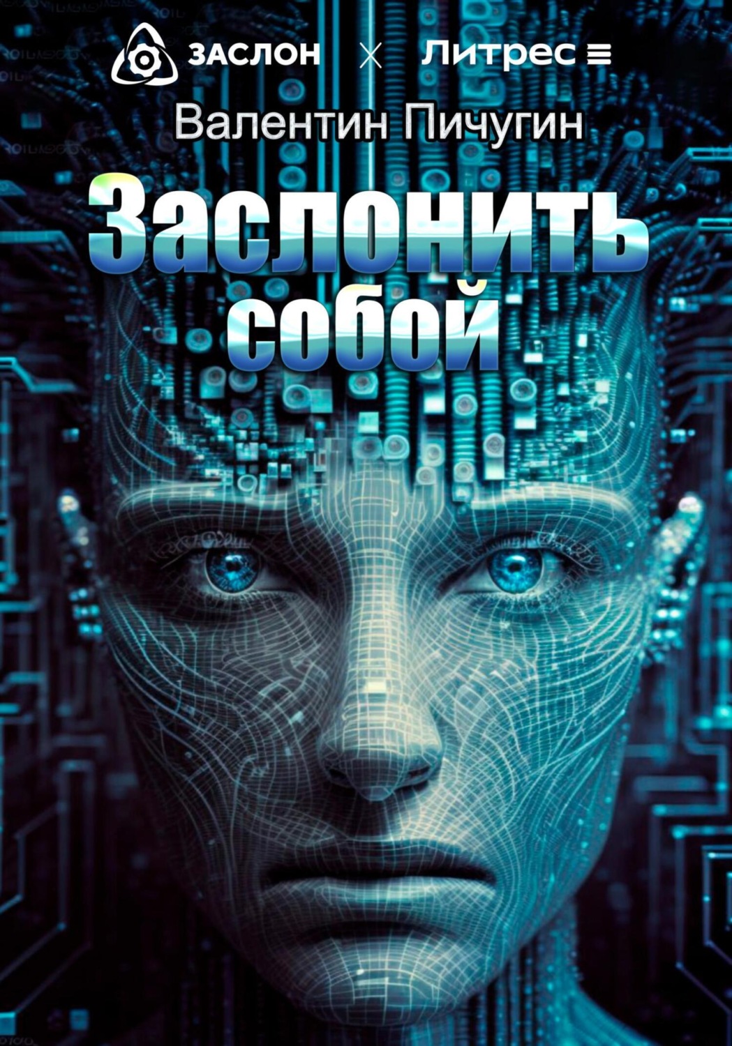 Обложка книги «Заслонить собой»