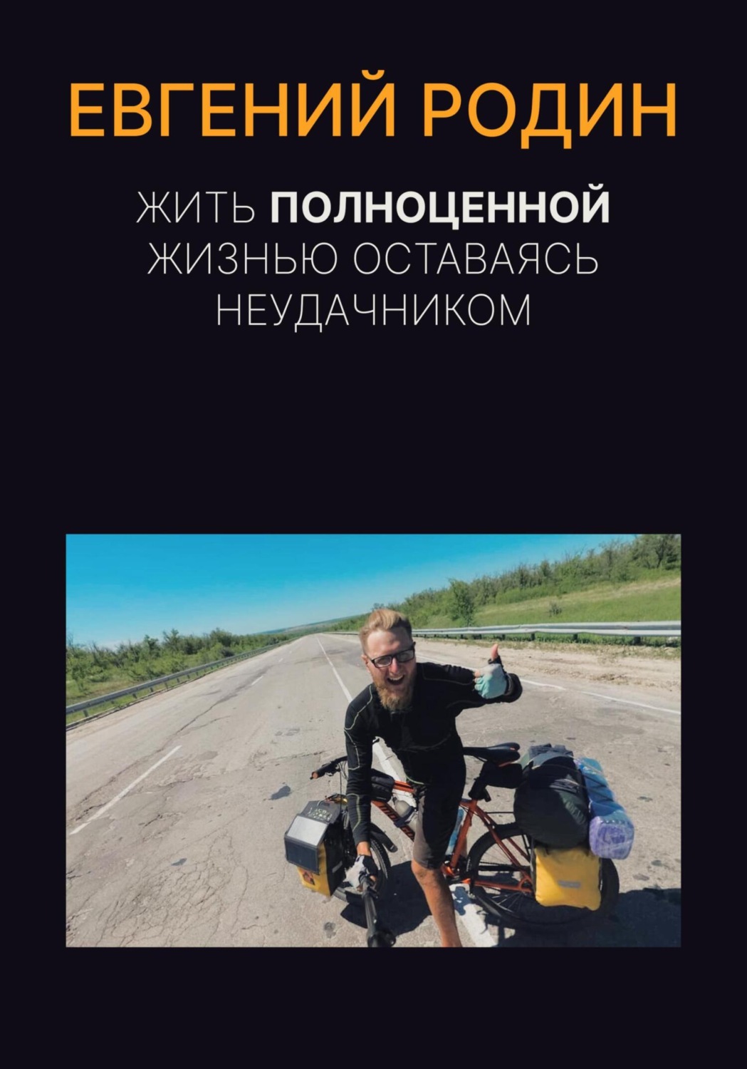 Обложка книги «Жить полноценной жизнью, оставаясь неудачником»