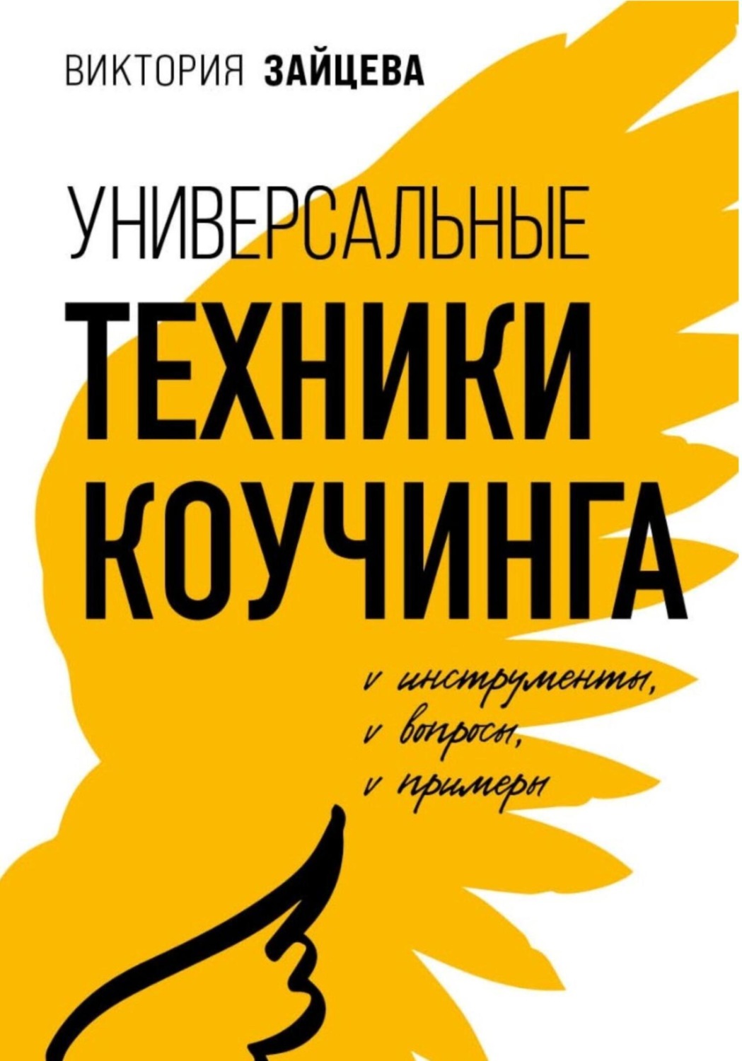 Обложка книги «Универсальные техники коучинга. Инструменты, вопросы, примеры»