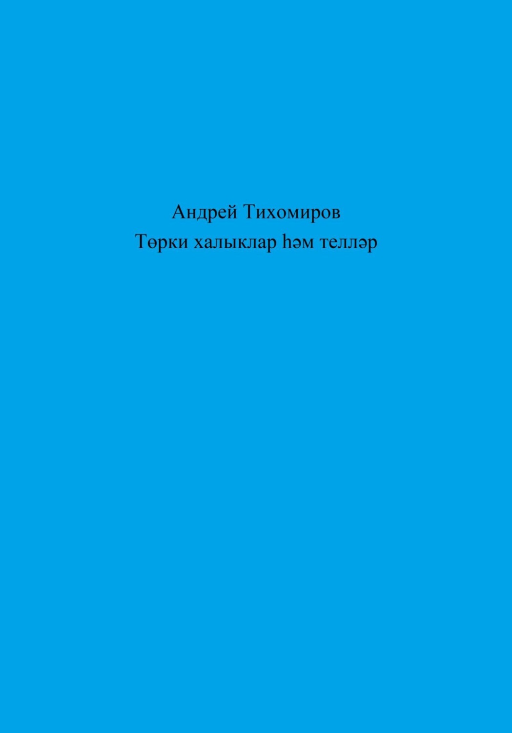 Обложка книги «Төрки халыклар һәм телләр»