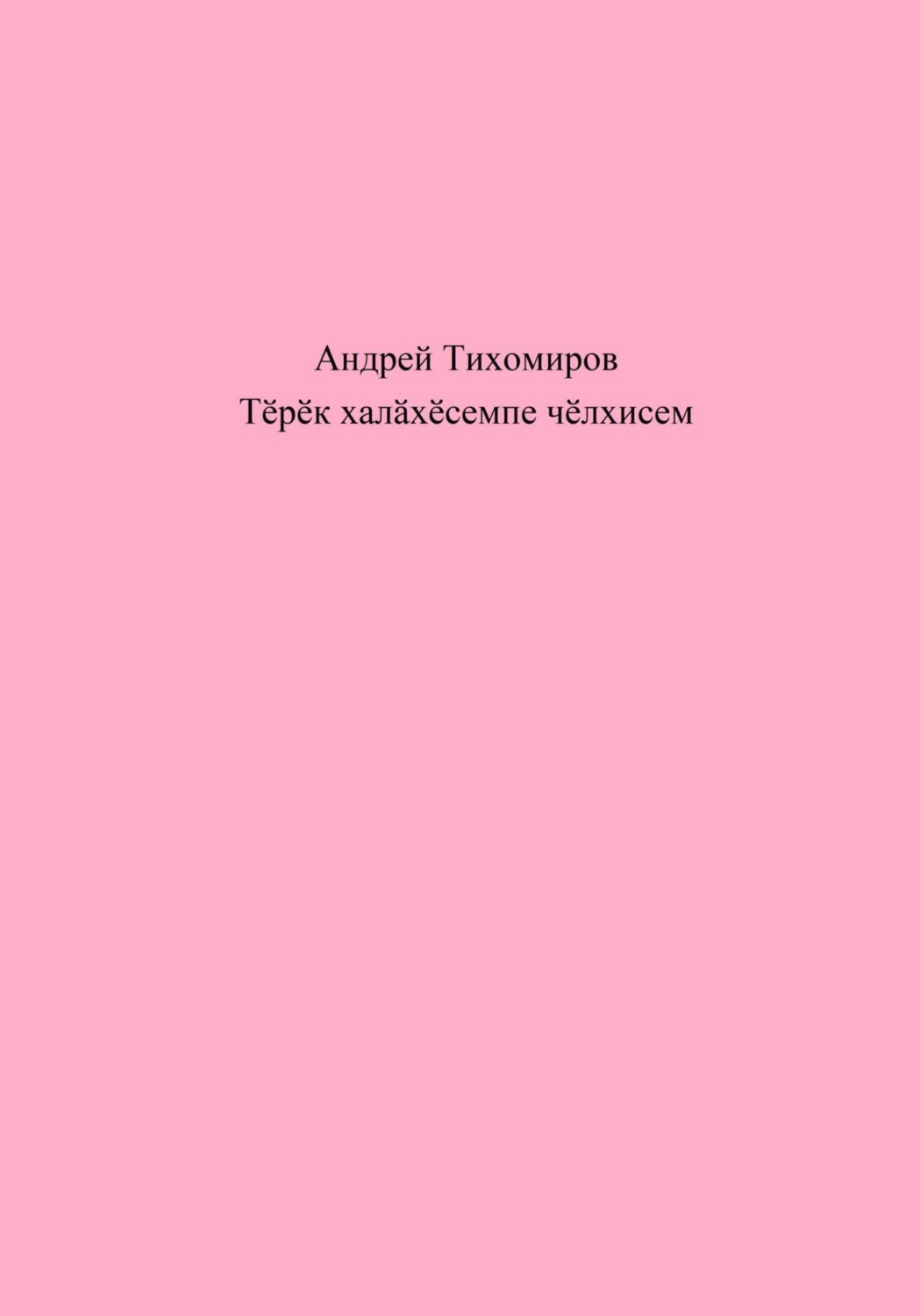 Обложка книги «Тӗрӗк халӑхӗсемпе чӗлхисем»