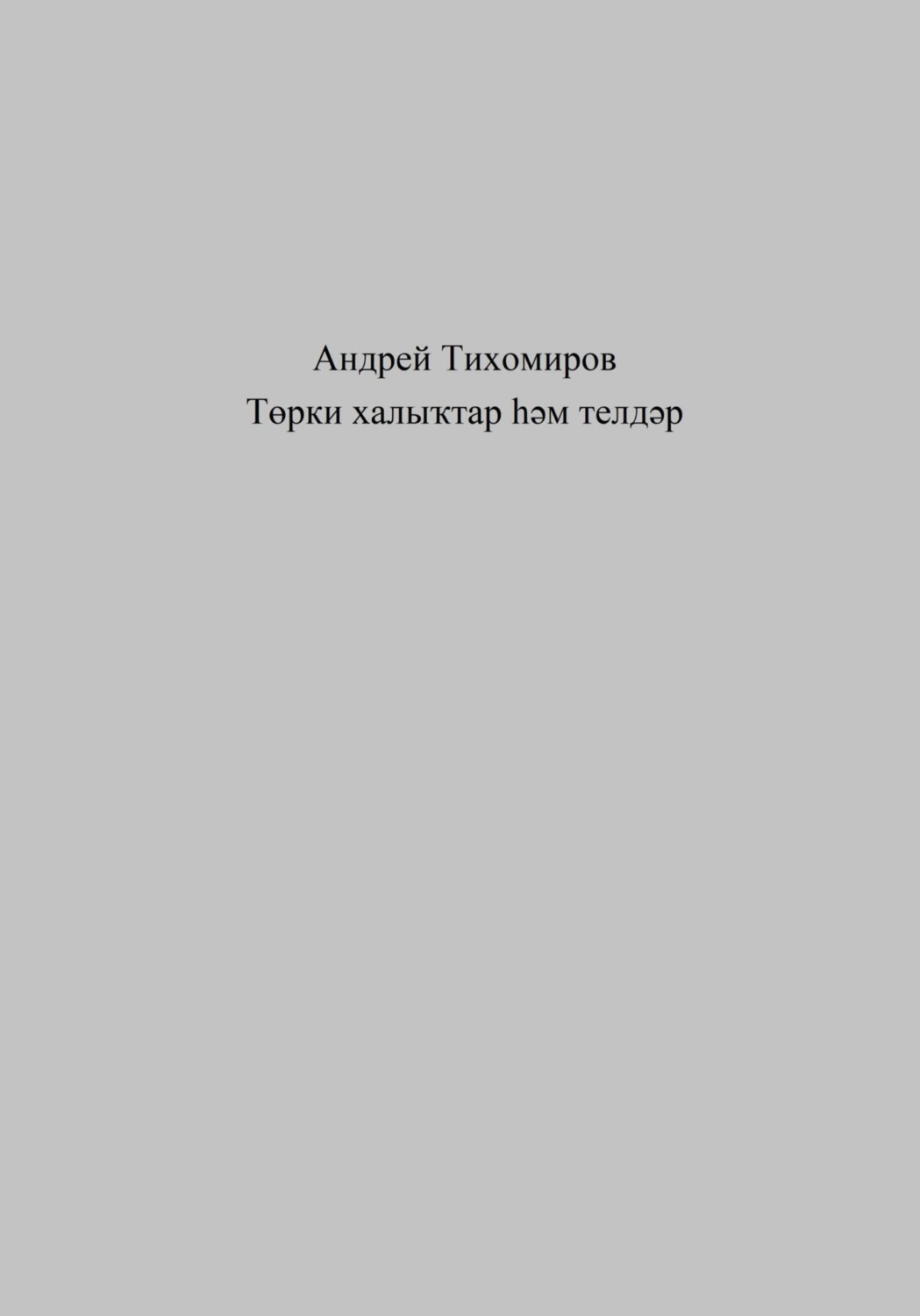 Обложка книги «Төрки халыҡтар һәм телдәр»