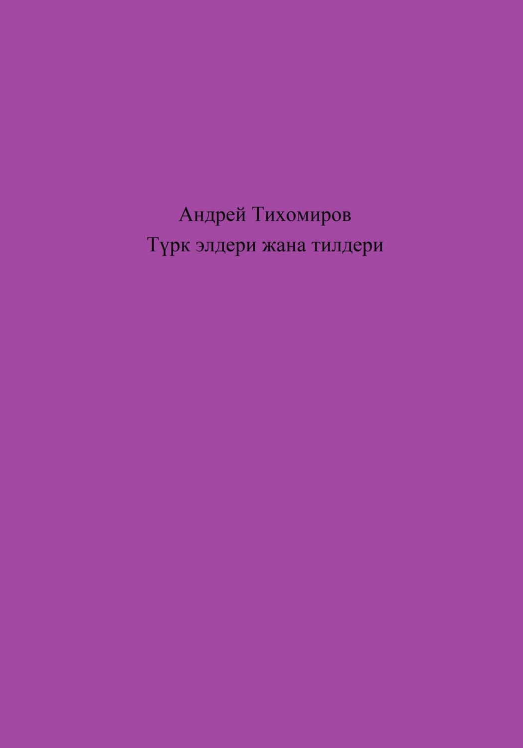 Обложка книги «Түрк элдери жана тилдери»