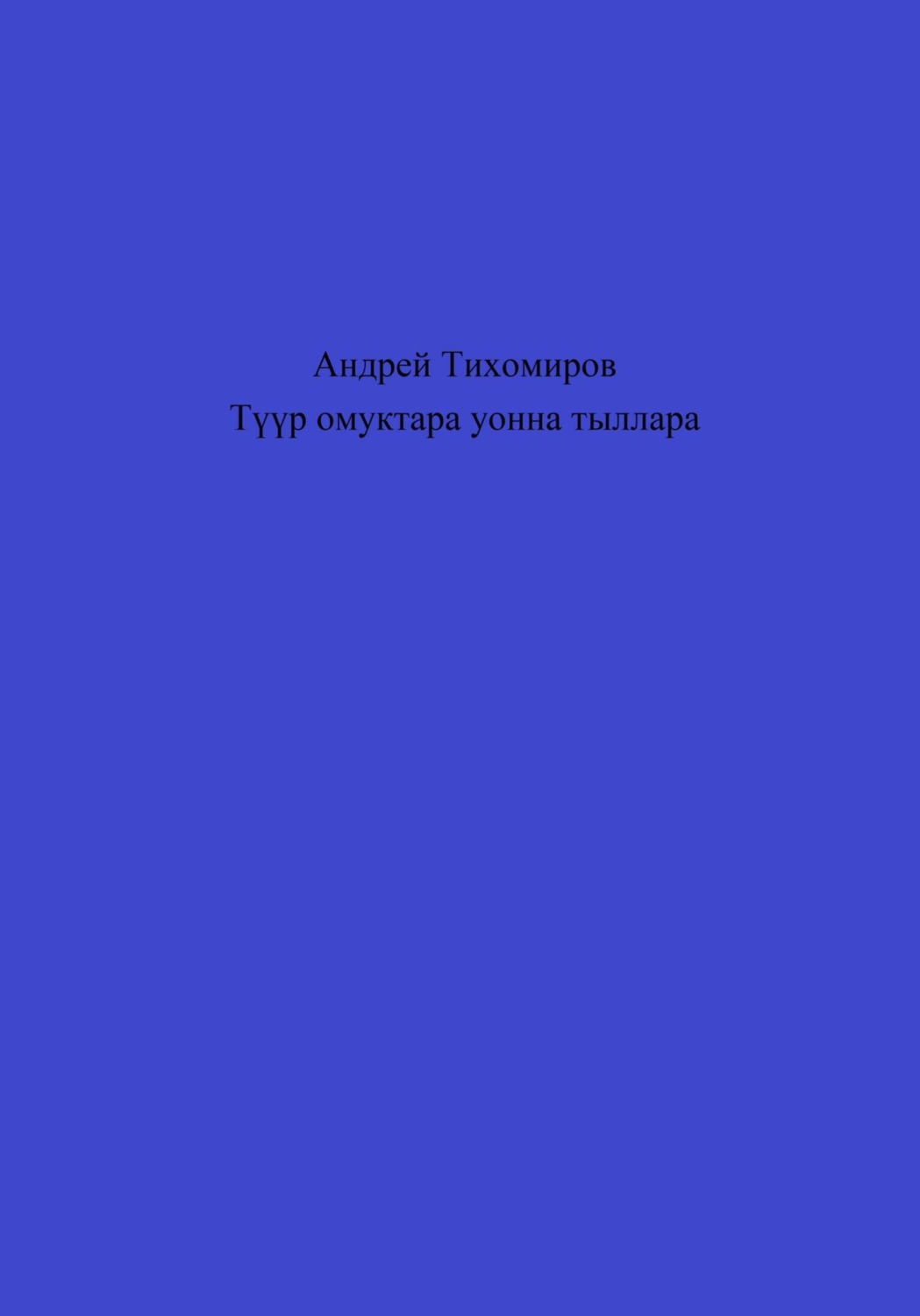 Обложка книги «Түүр омуктара уонна тыллара»