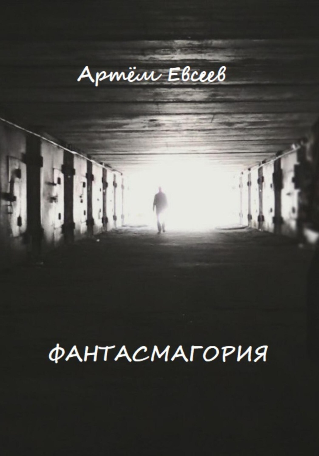 Обложка книги «Фантасмагория»
