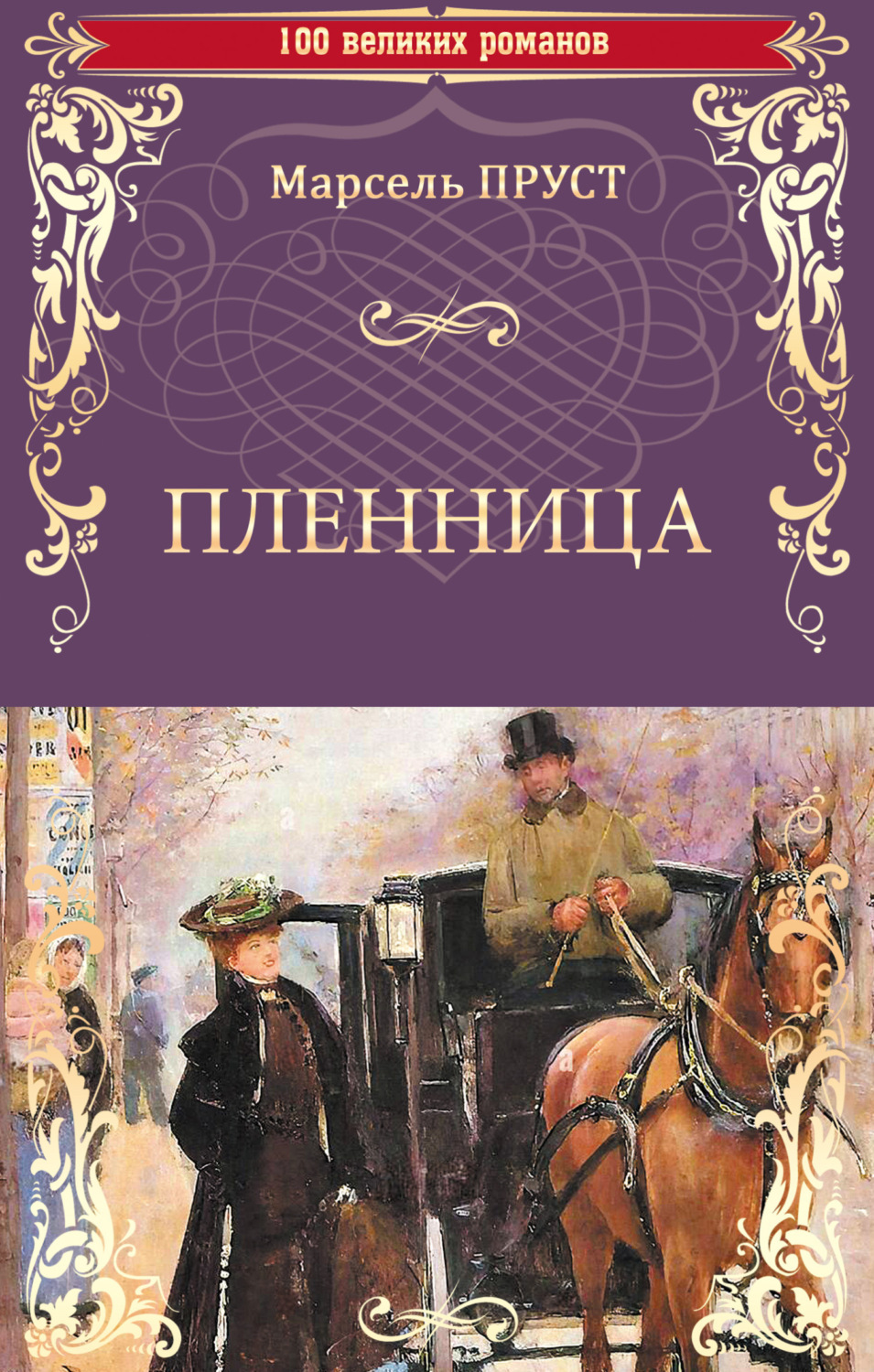 Обложка книги «Пленница»