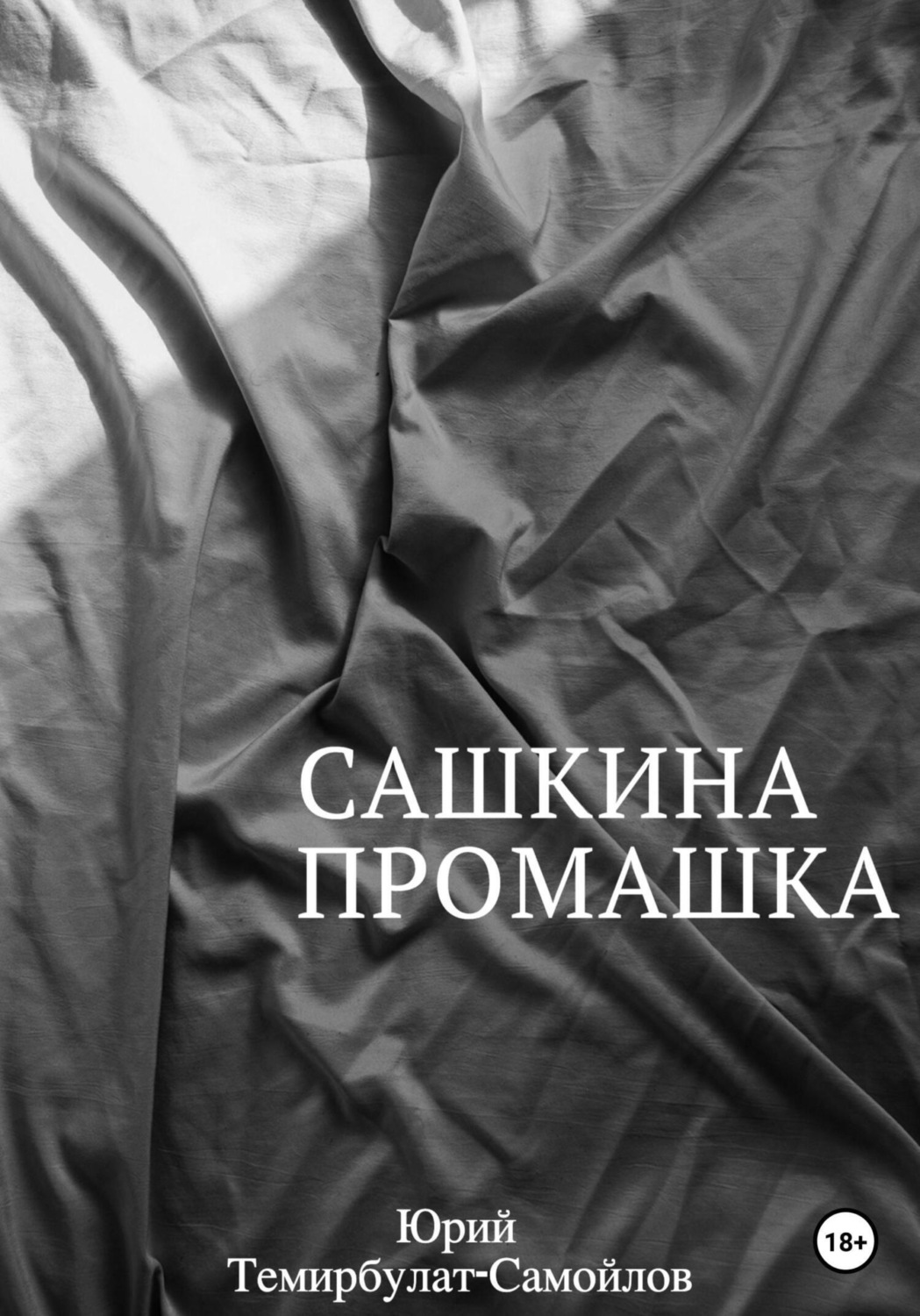 Обложка книги «Сашкина промашка»