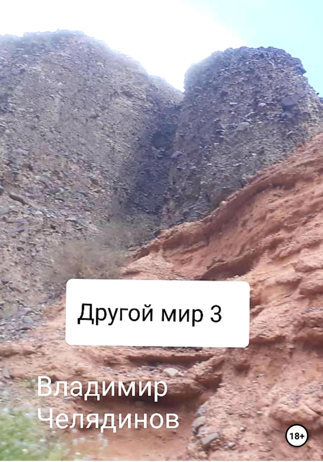 Обложка книги «Другой мир 3»