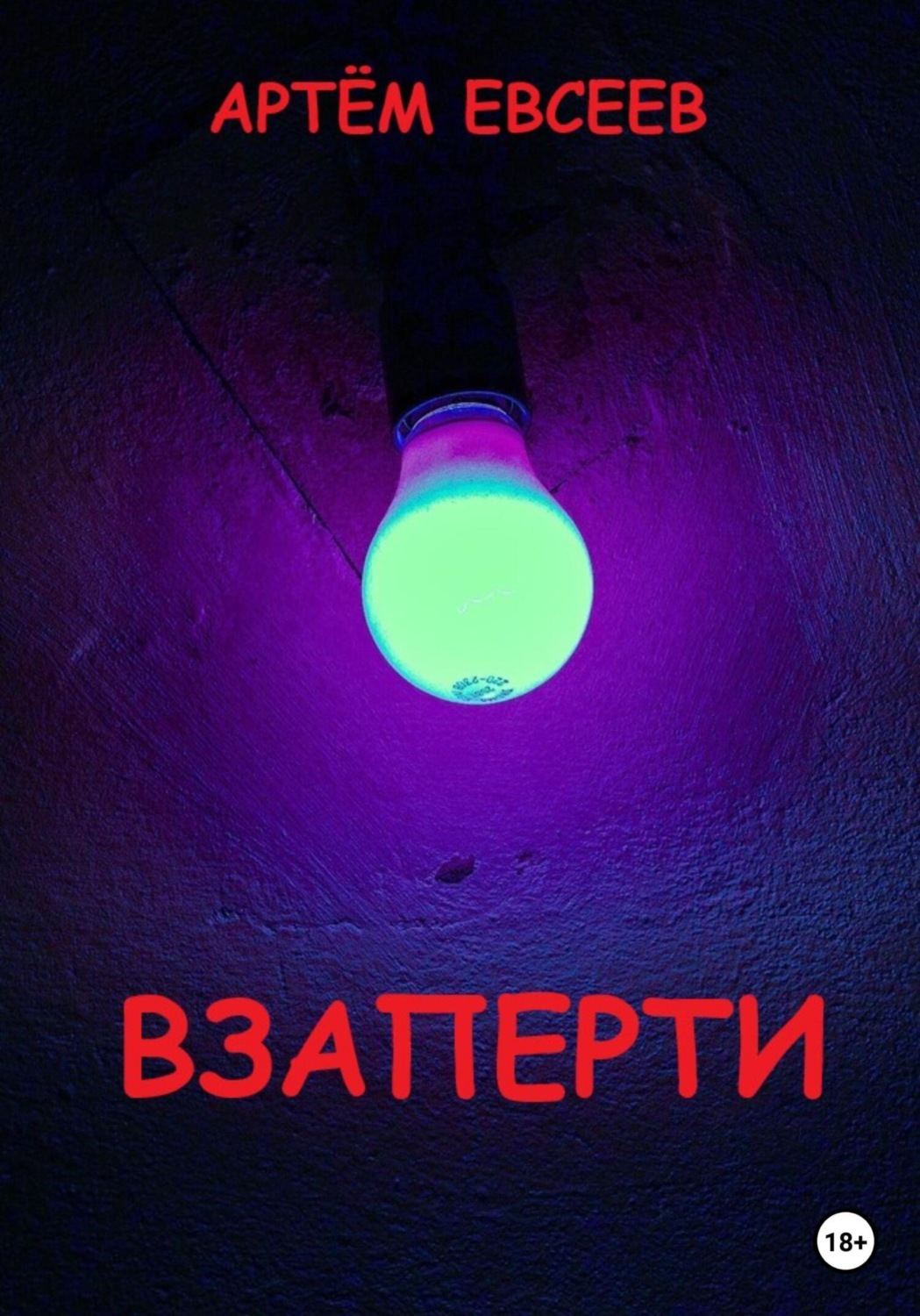 Обложка книги «Взаперти»