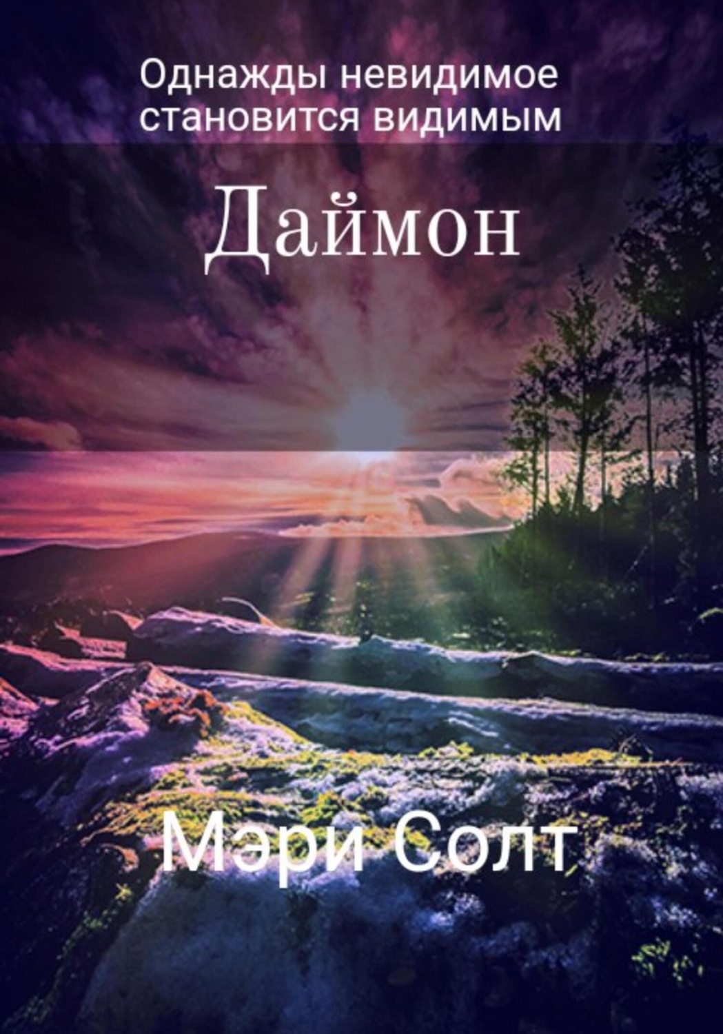 Обложка книги «Даймон»