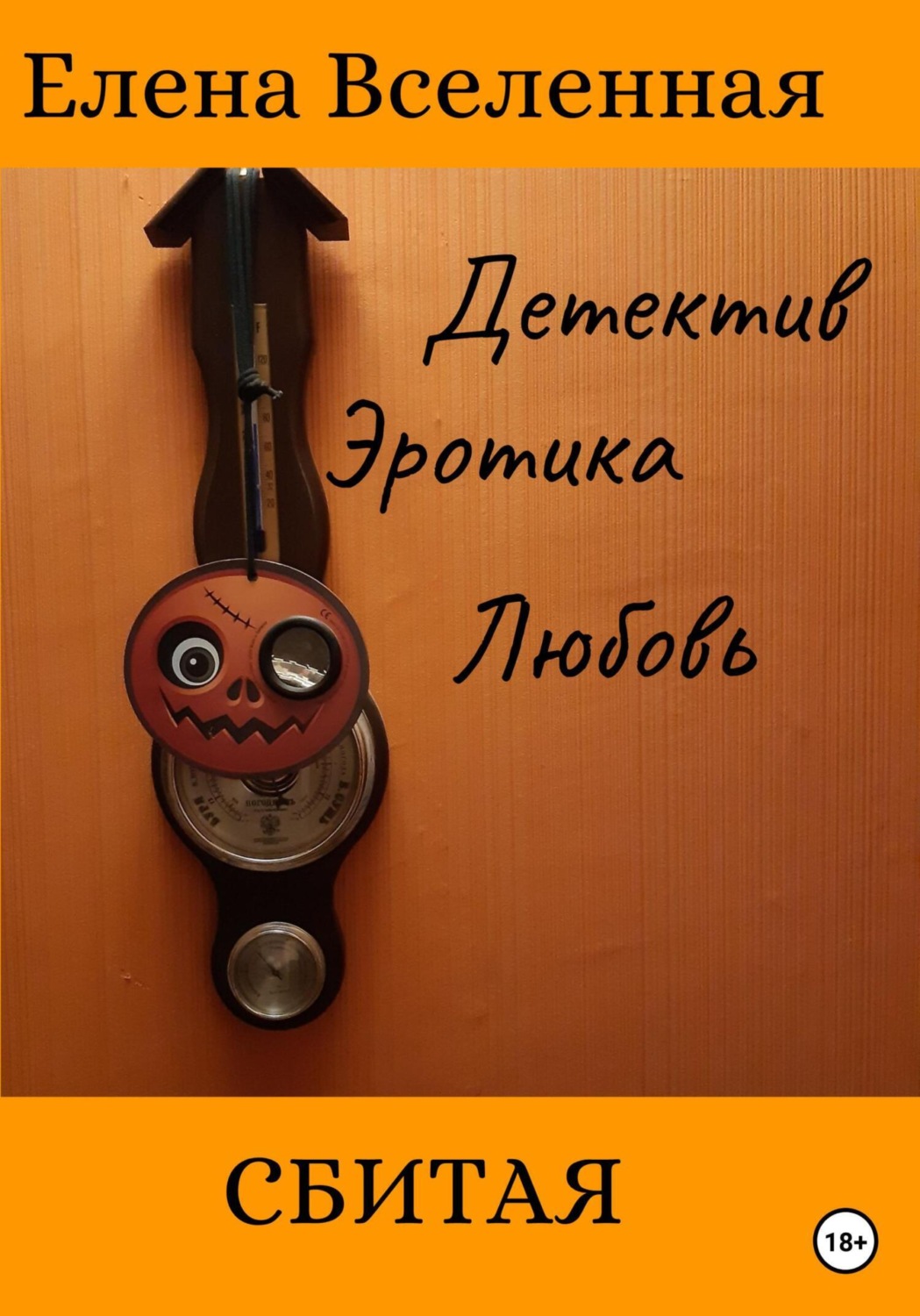 Обложка книги «Сбитая»