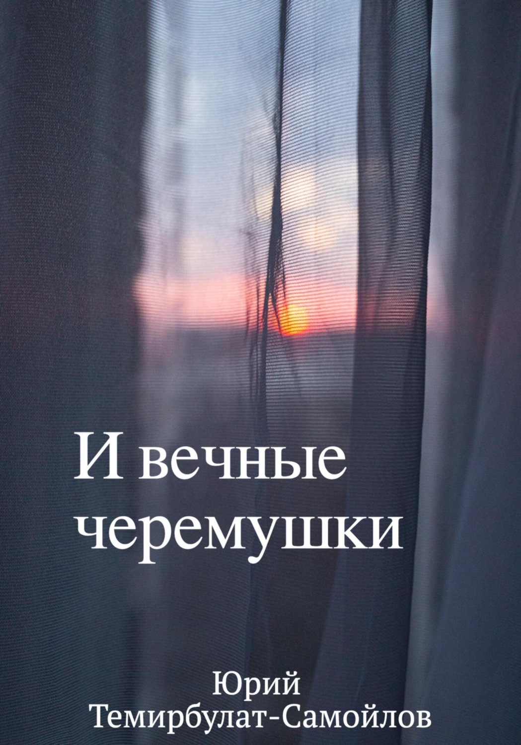 Обложка книги «И вечные черёмушки»