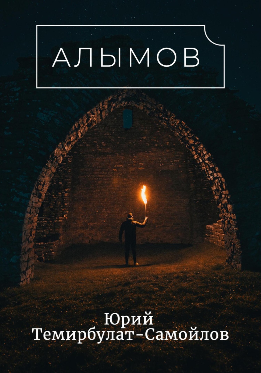 Обложка книги «Алымов»