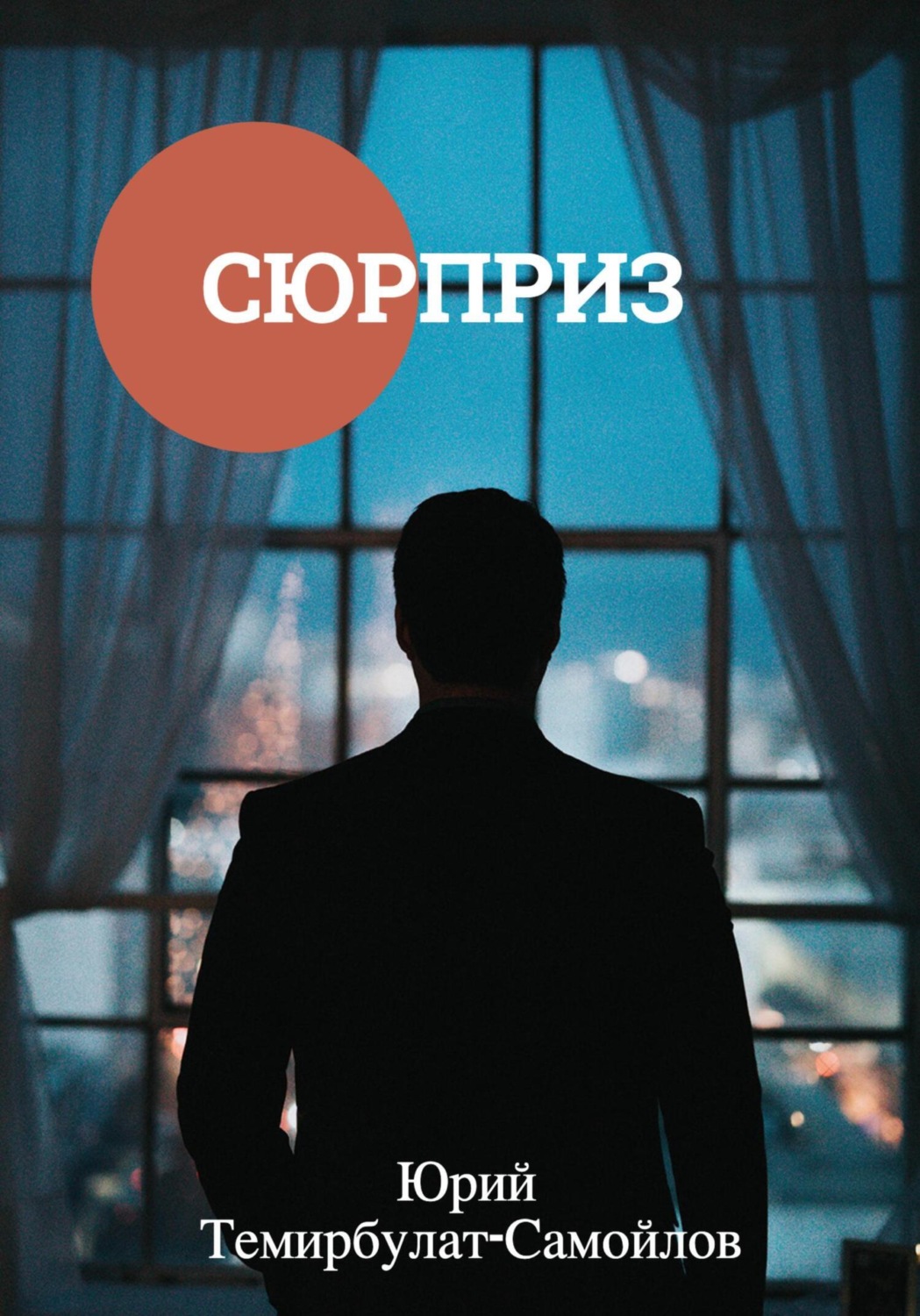 Обложка книги «Сюрприз»
