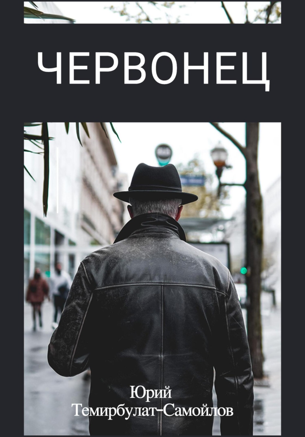 Обложка книги «Червонец»