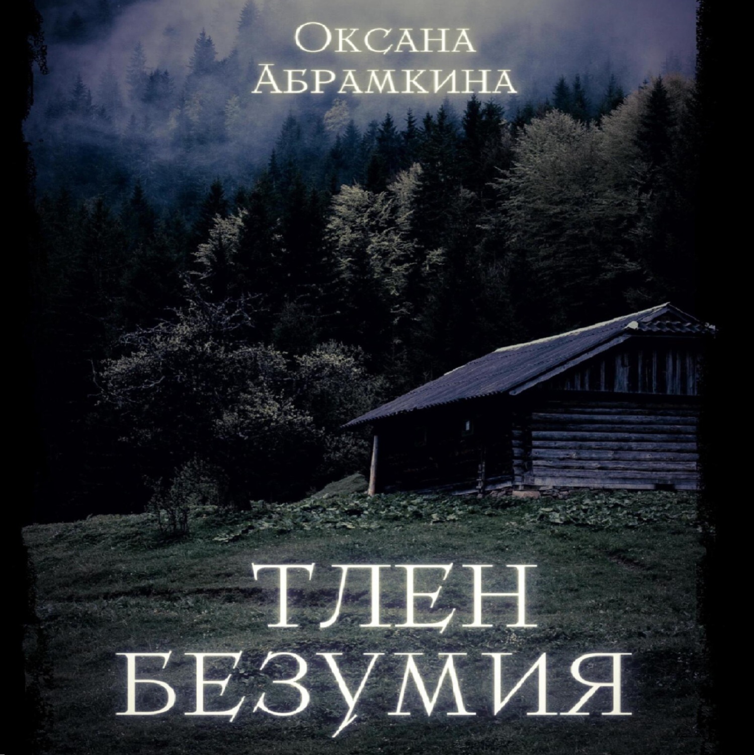 Обложка книги «Тлен безумия»